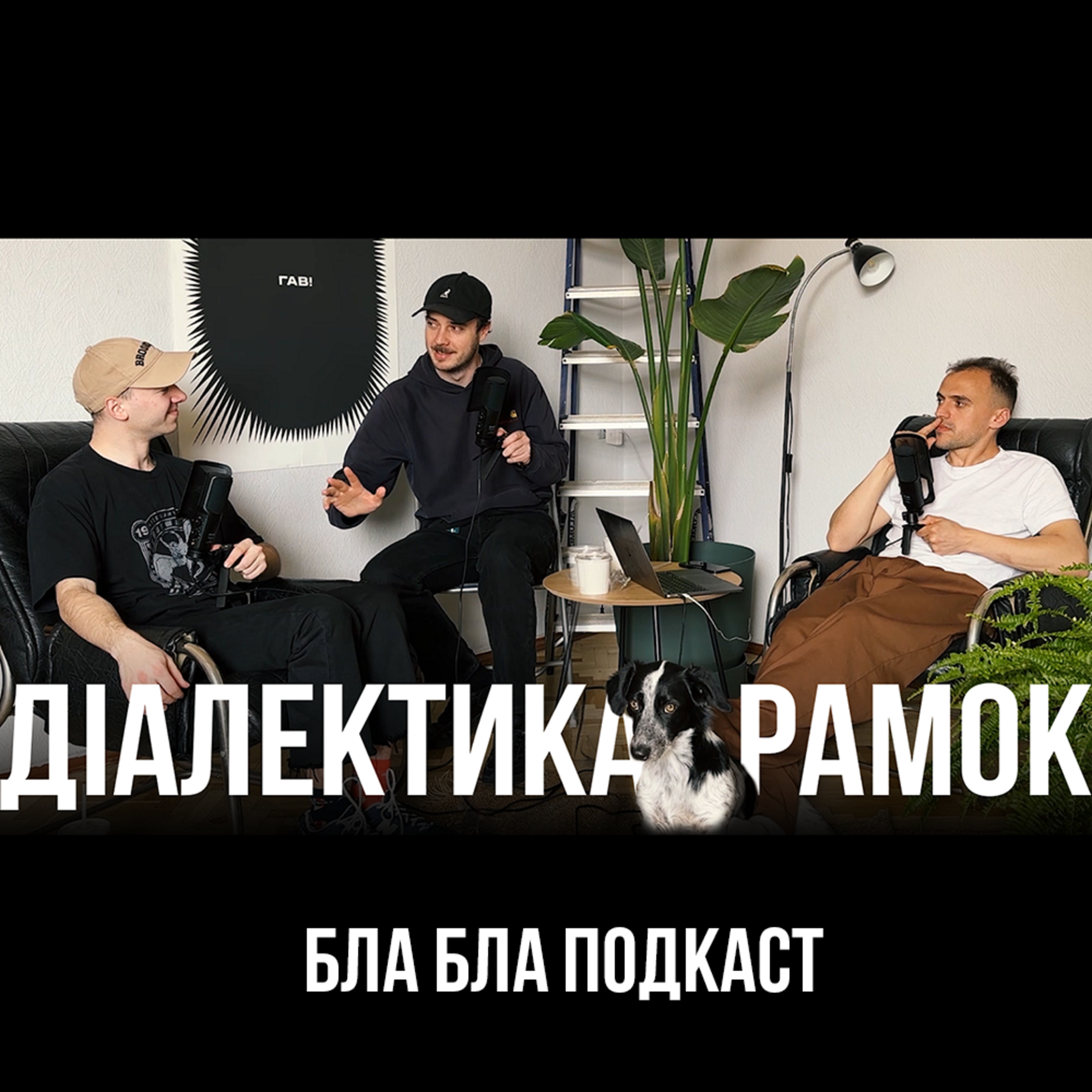 Сенін, Білоус, Скремінський | бла бла подкаст episode artwork
