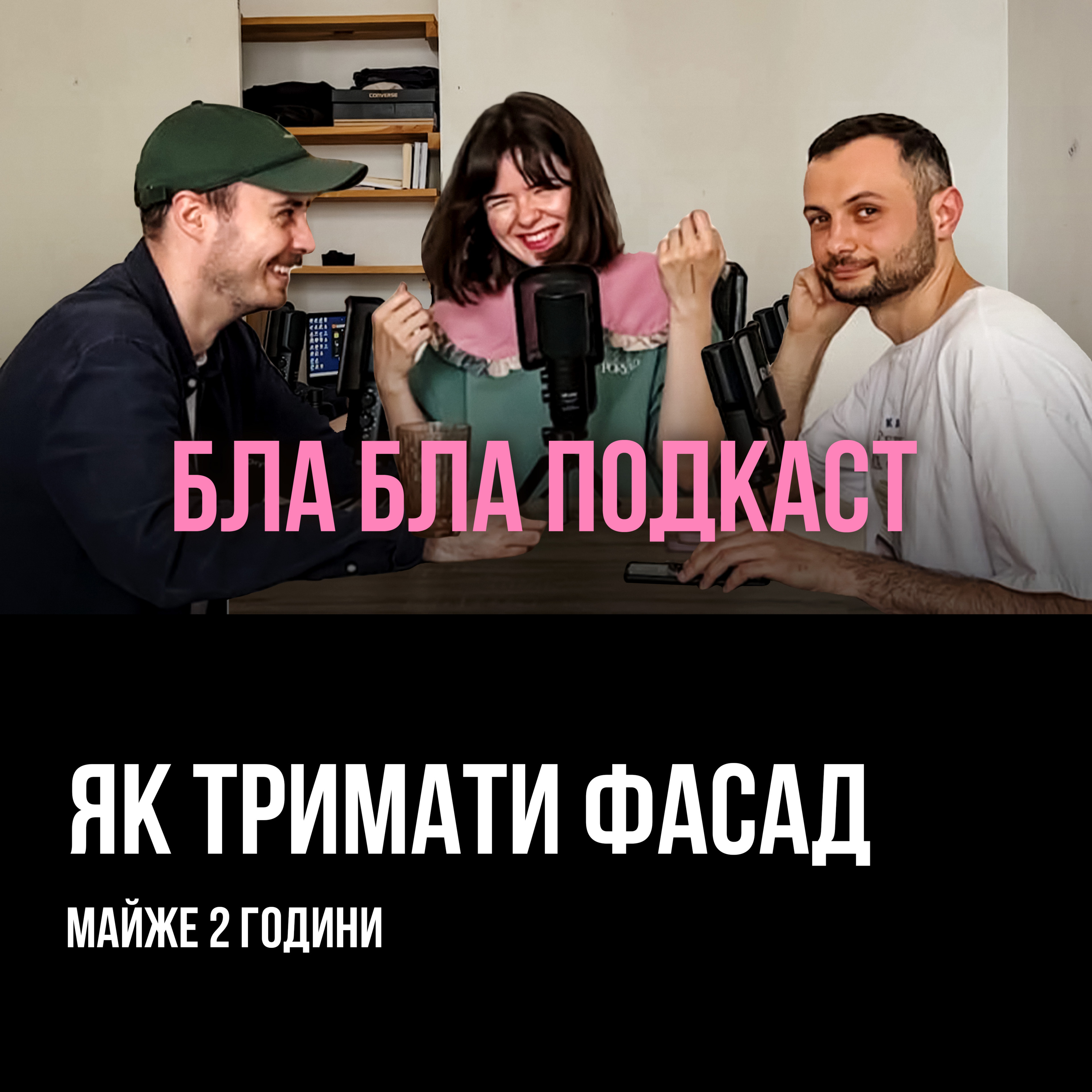 Як тримати фасад: Немонежина, Сенін, Нерівний | бла бла подкаст episode artwork