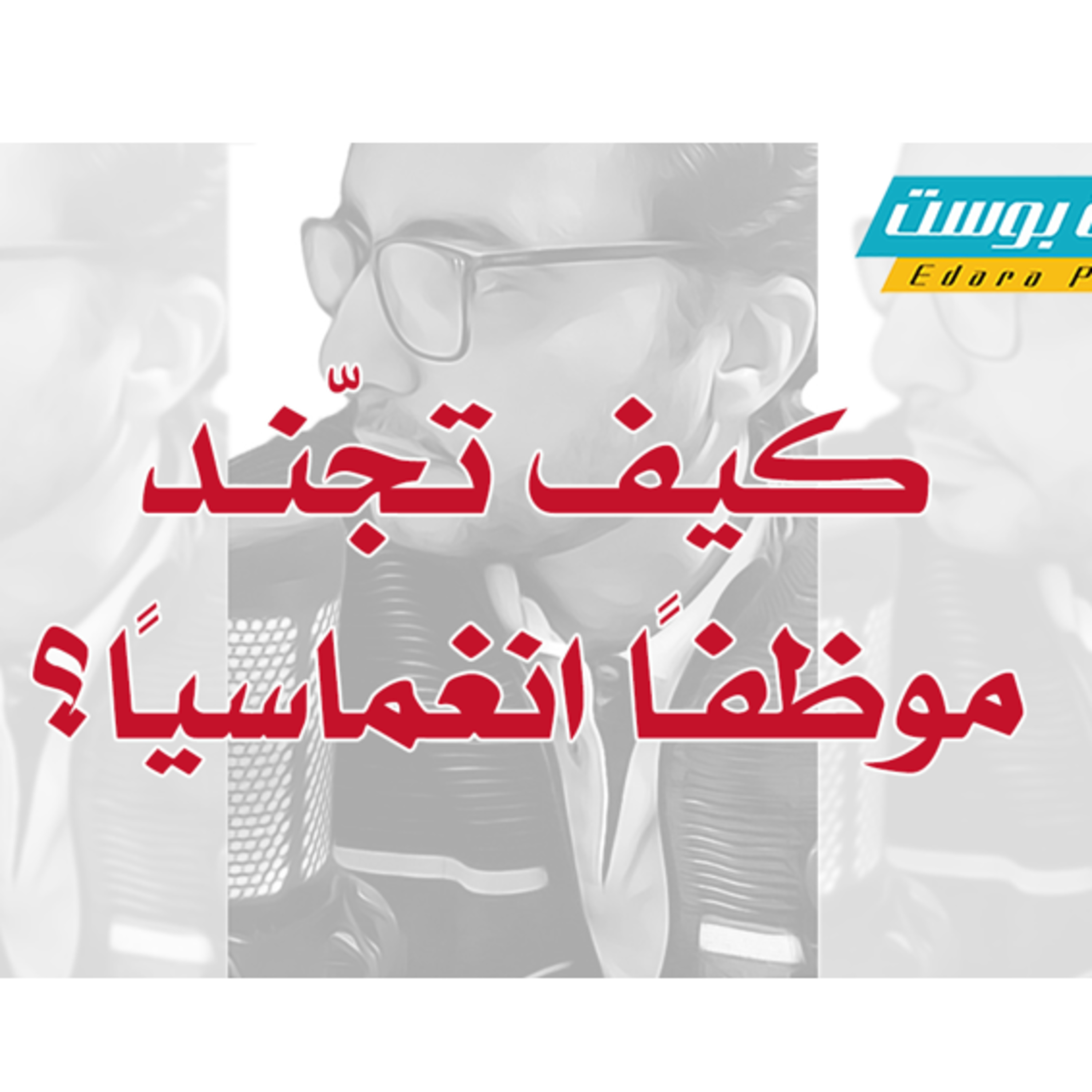 كيف تجنّد موظفًا انغماسيًا؟ | بودكاست إدارة بوست | د.عبدالعزيز القدسي episode artwork