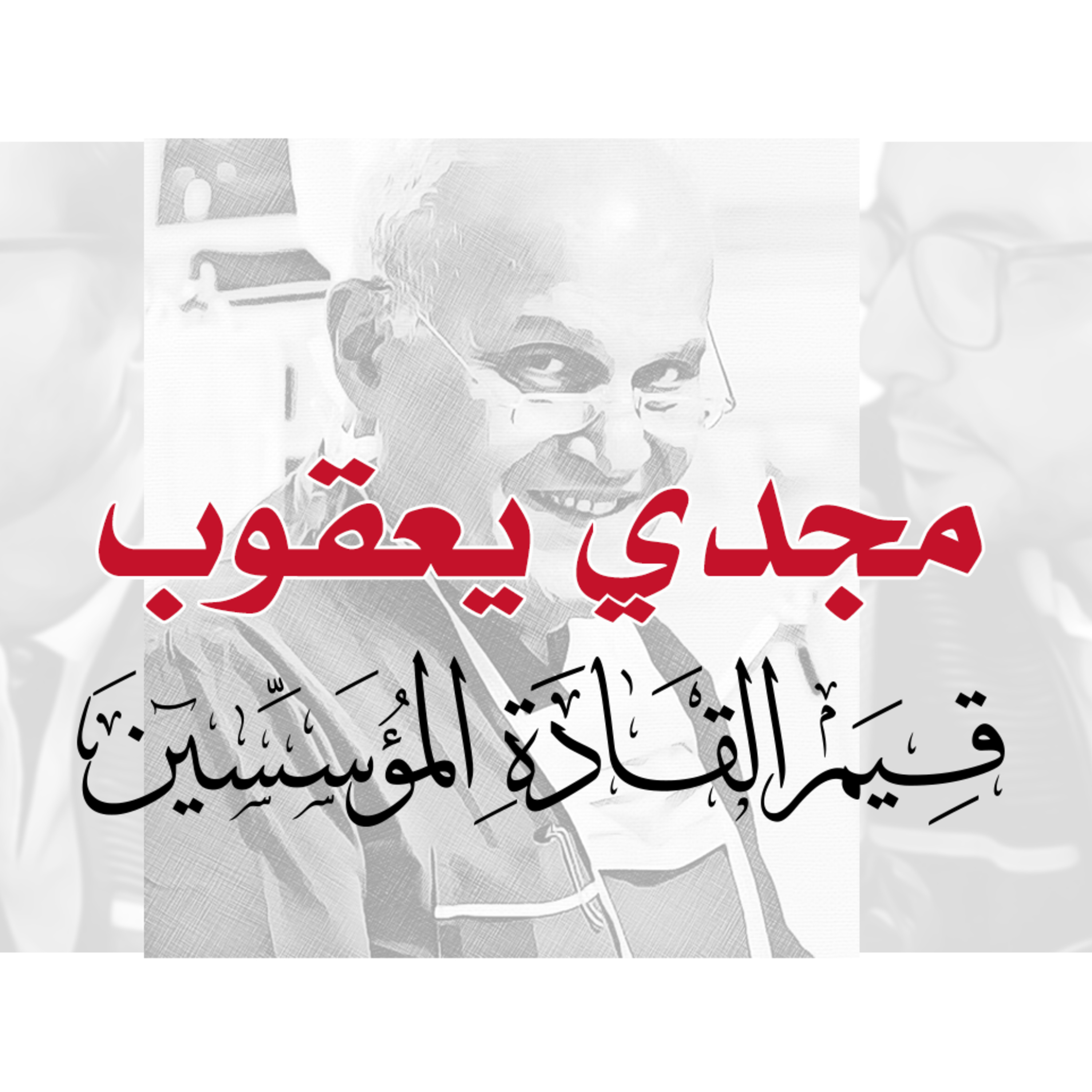مجدي يعقوب نموذجًا | قيم القادة المؤسسين | إدارة بوست | د.عبدالعزيز القدسي episode artwork