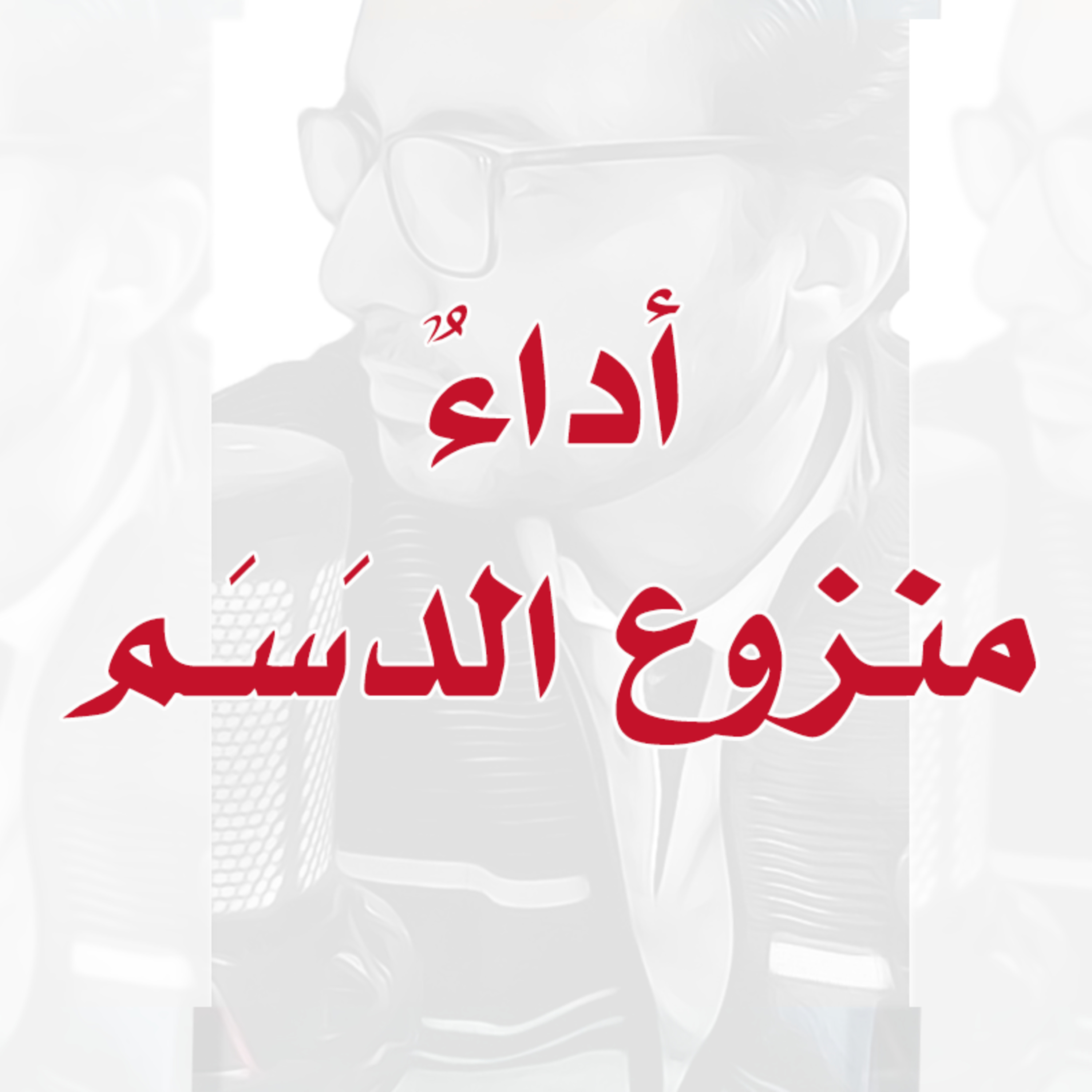 أداءٌ منزوعُ الدَسَم! | بودكاست إدارة بوست | د.عبدالعزيز القدسي episode artwork