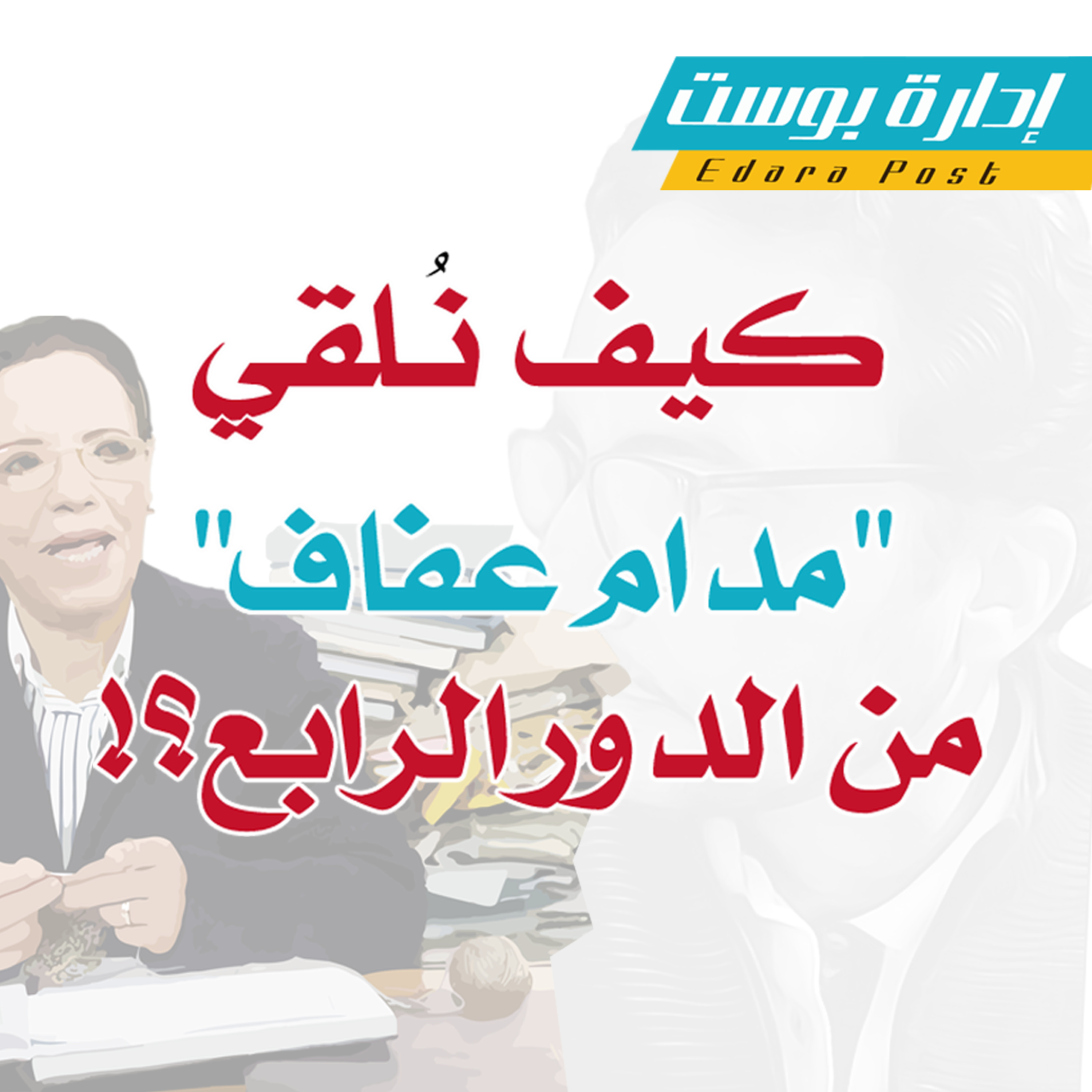 كيف نلقي بـ "مدام عفاف" من الدور الرابع؟! | بودكاست إدارة بوست | د.عبدالعزيز القدسي episode artwork