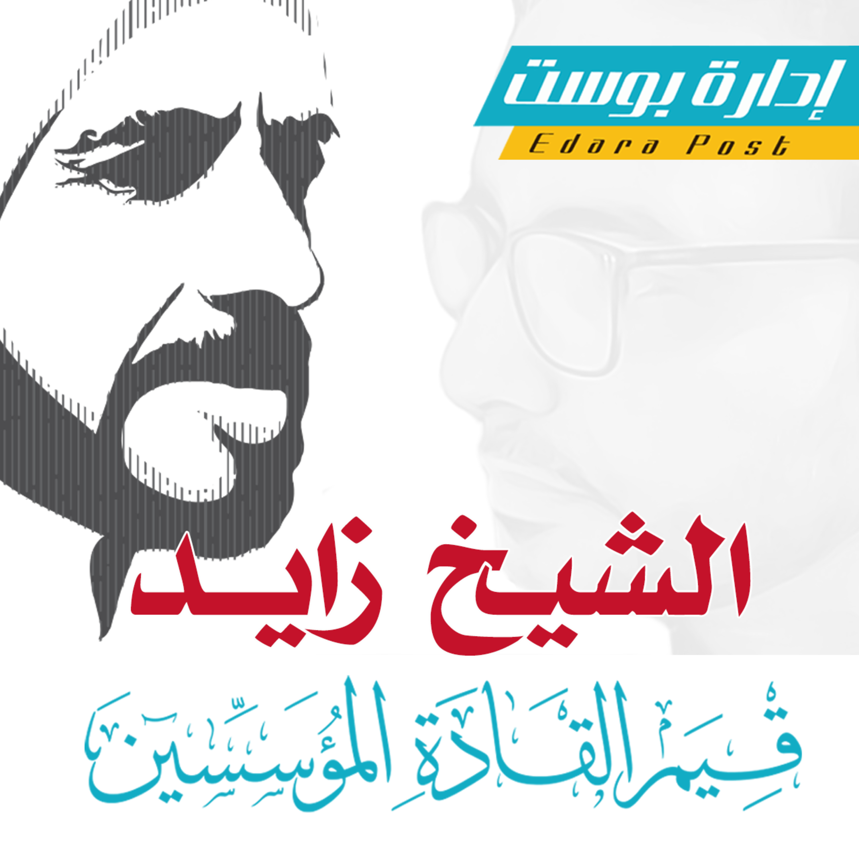 الشيخ زايد بن سلطان آل نهيان | قيم القادة المؤسسين | إدارة بوست | د.عبدالعزيز القدسي episode artwork