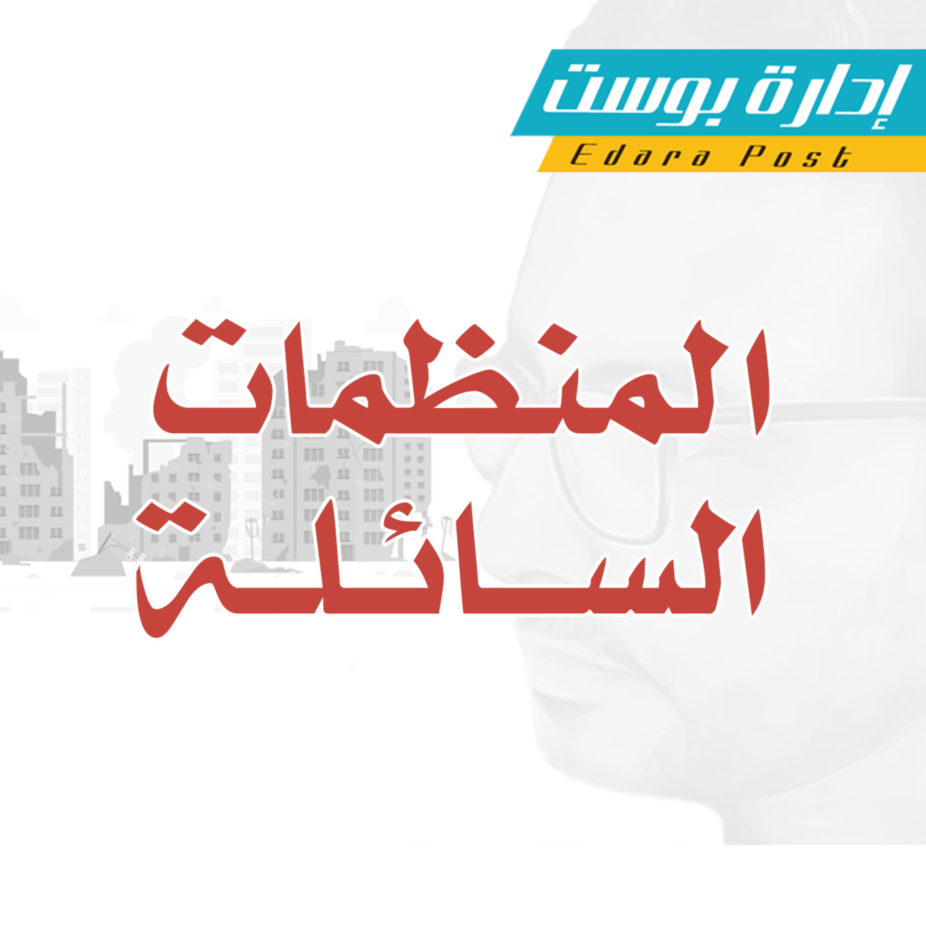 المنظمات السائلة | بودكاست إدارة بوست | د.عبدالعزيز القدسي episode artwork