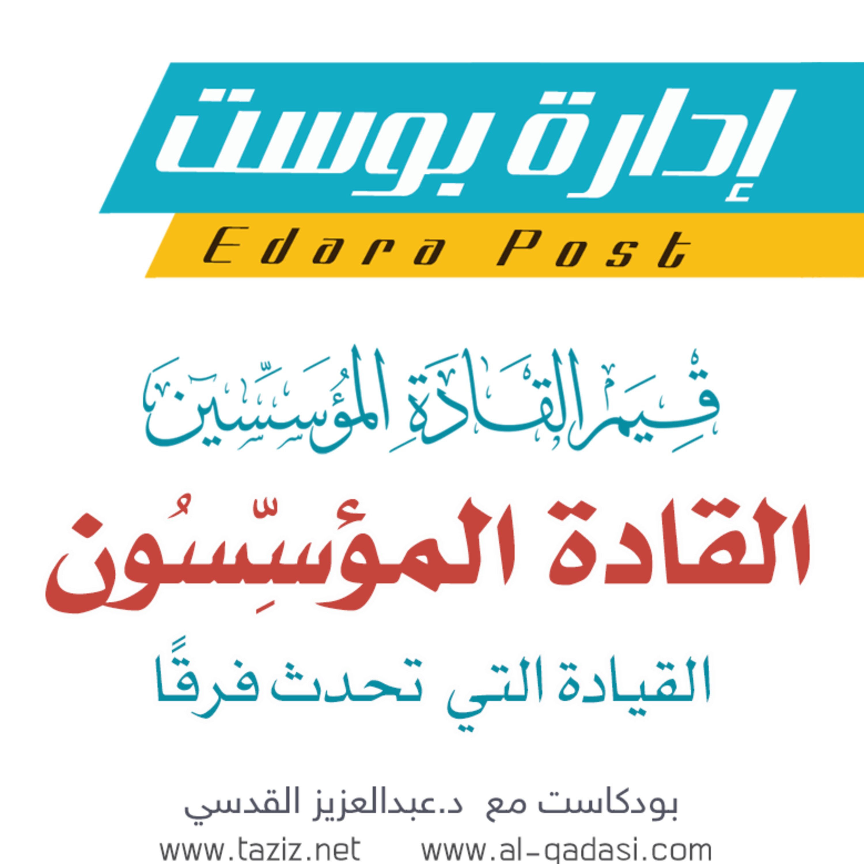قيم القادة المؤسسين | القادة المؤسِّسُون: القيادة التي تحدث فرقًا | بودكاست إدارة بوست episode artwork