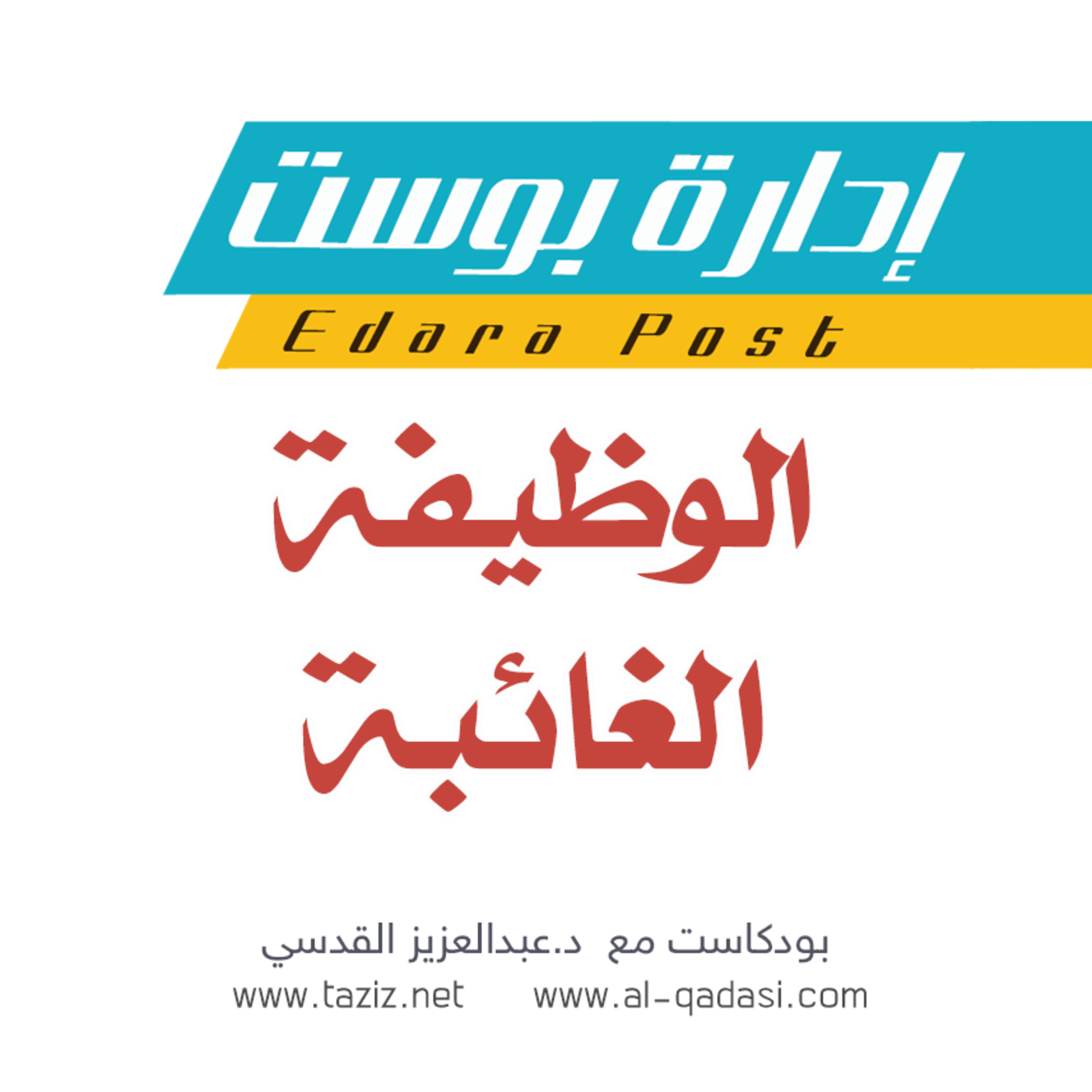 الوظيفة الغائبة | بودكاست إدارة بوست | د.عبدالعزيز القدسي episode artwork