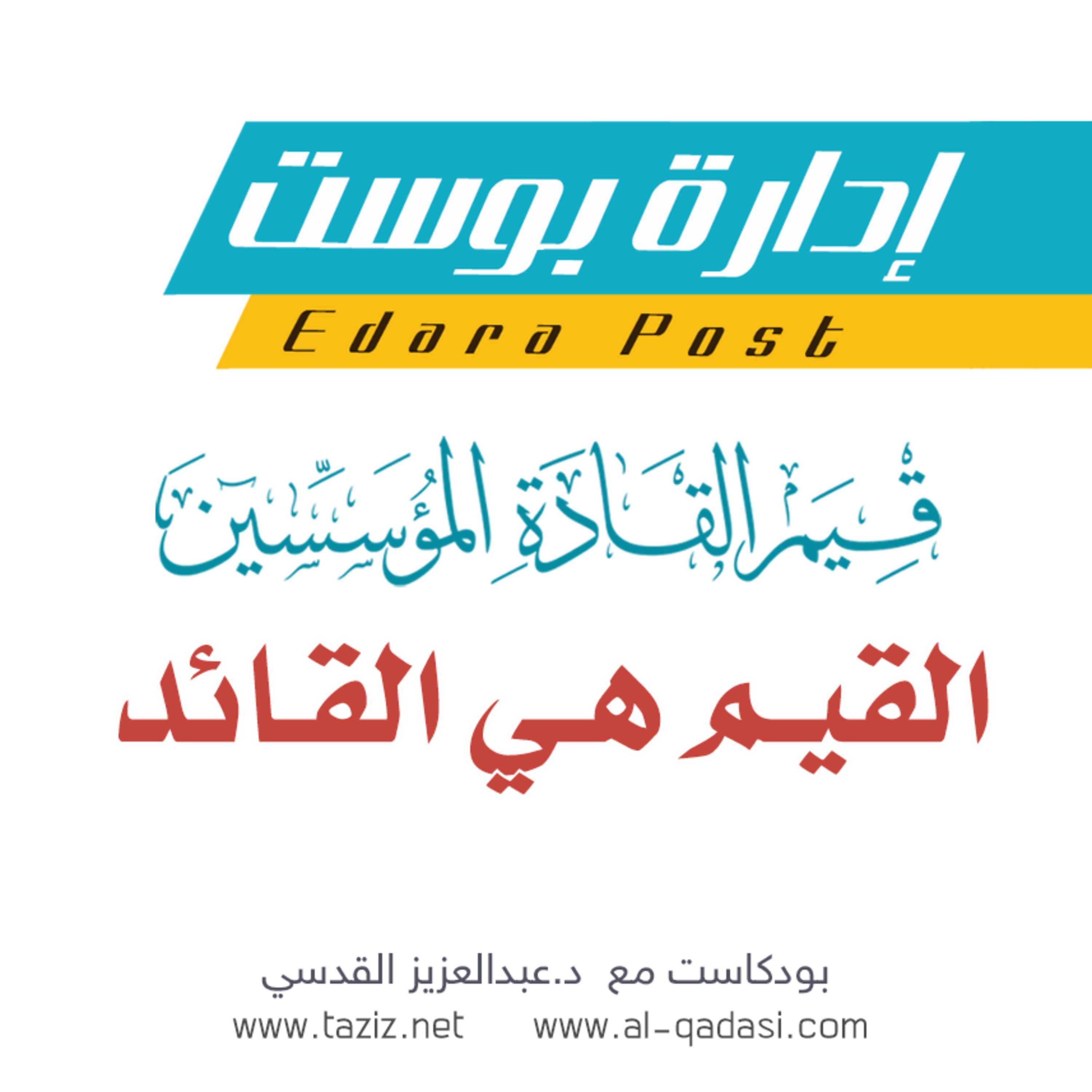 قيم القادة المؤسسين | القيم هي القائد | د.عبدالعزيز القدسي episode artwork