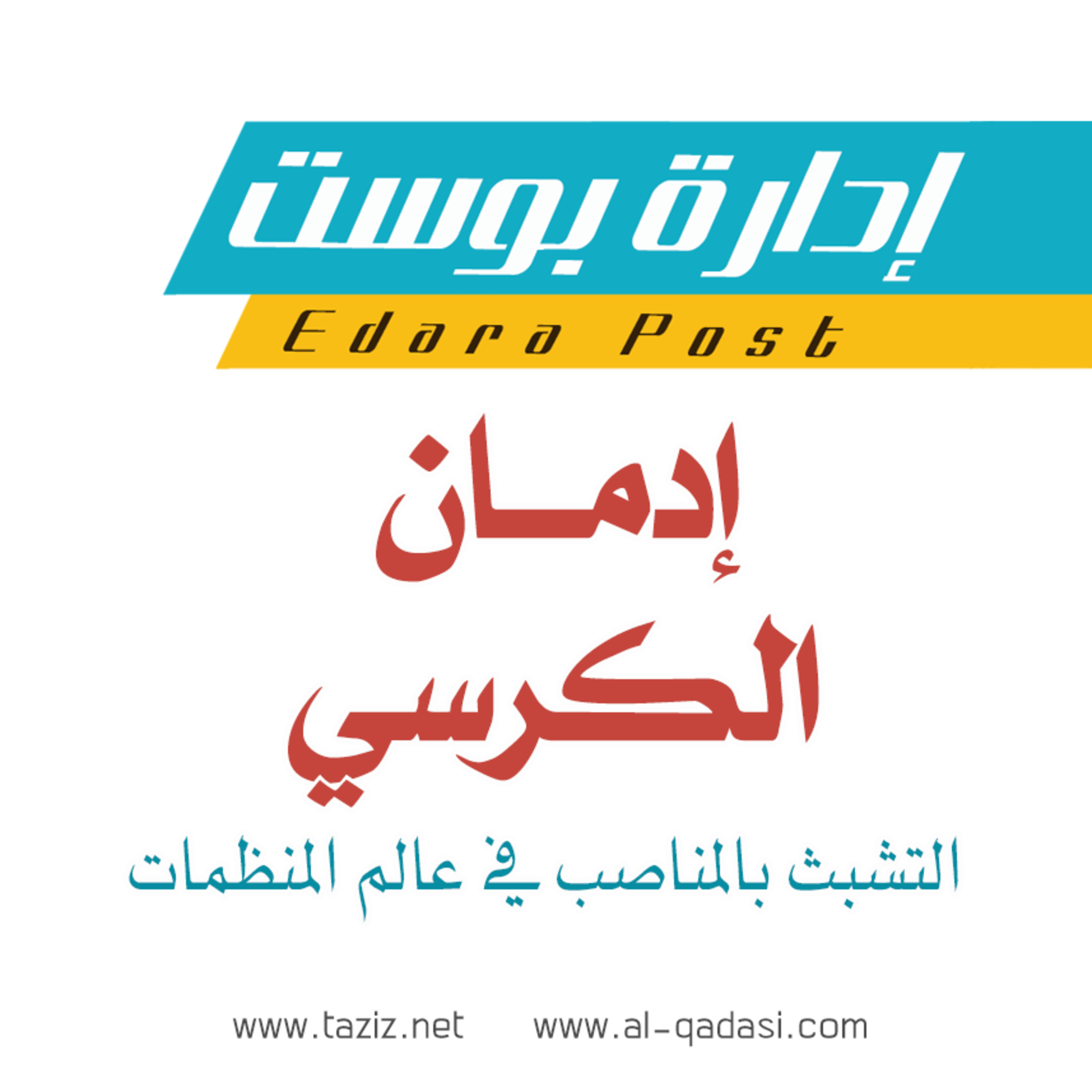 إدمان الكرسي 🪑 | بودكاست إدارة بوست | د.عبدالعزيز القدسي episode artwork