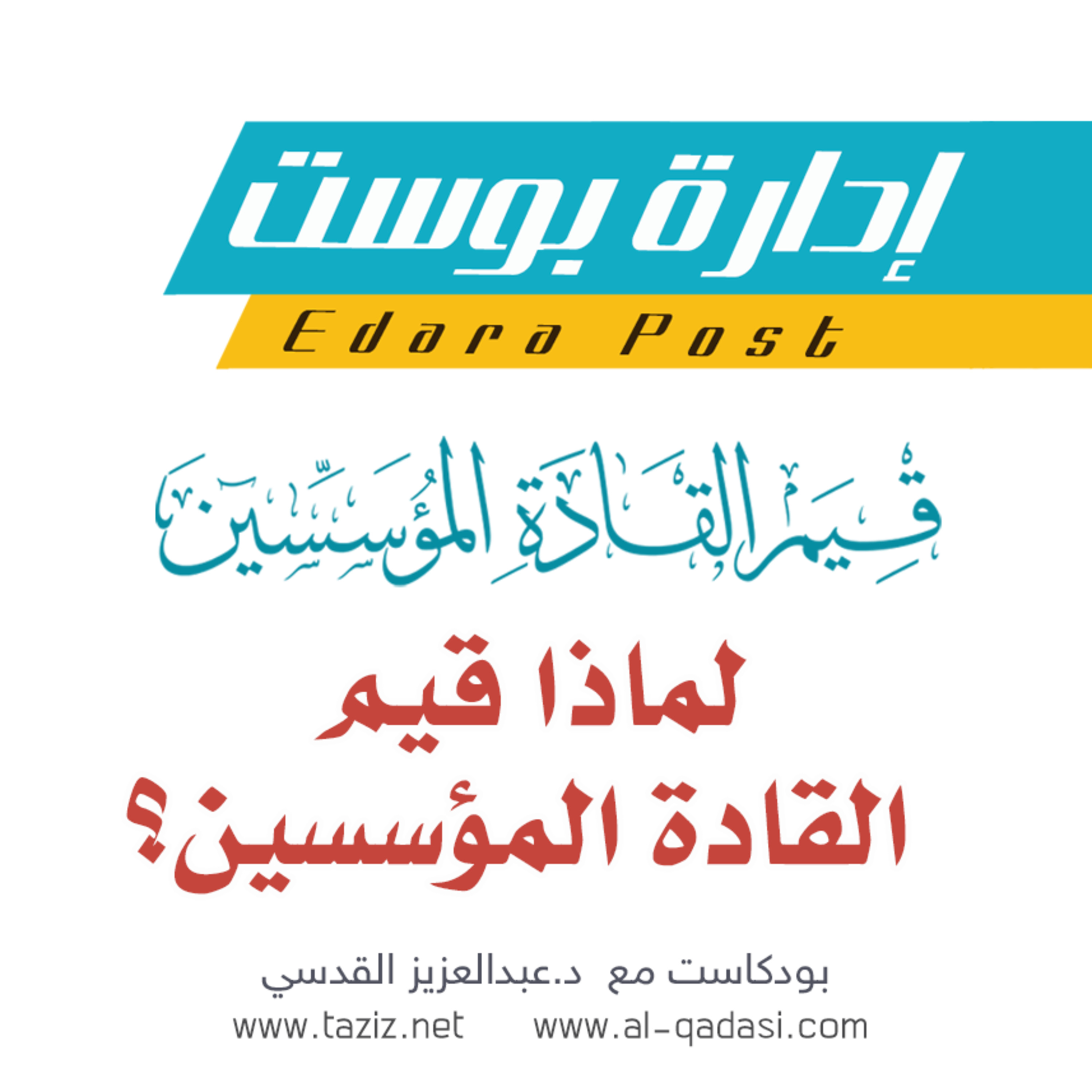 لماذا قيم القادة المؤسسين؟ | بودكاست إدارة بوست | د.عبدالعزيز القدسي episode artwork