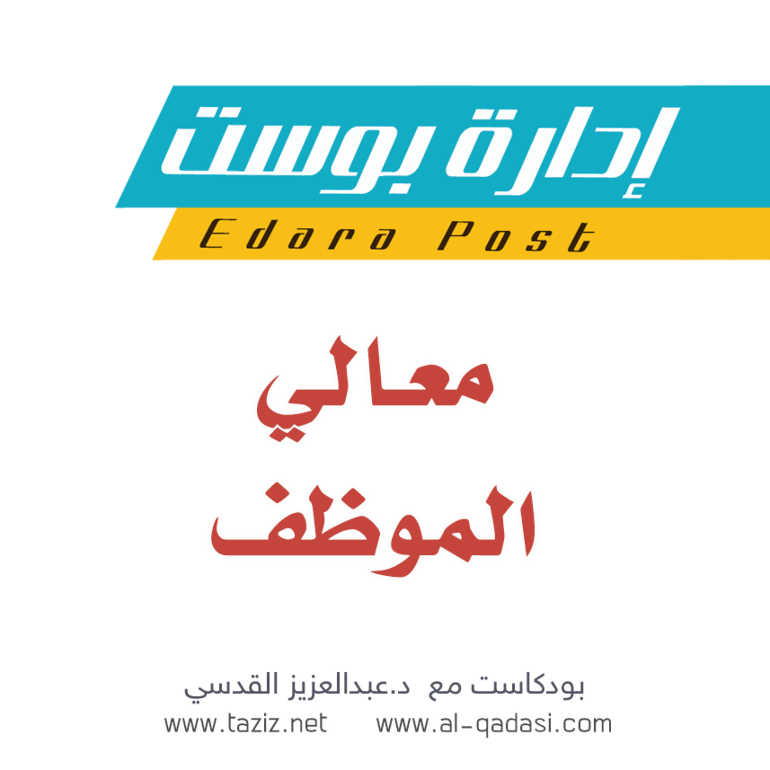 معالي الموظف | بودكاست إدارة بوست | د.عبدالعزيز القدسي episode artwork