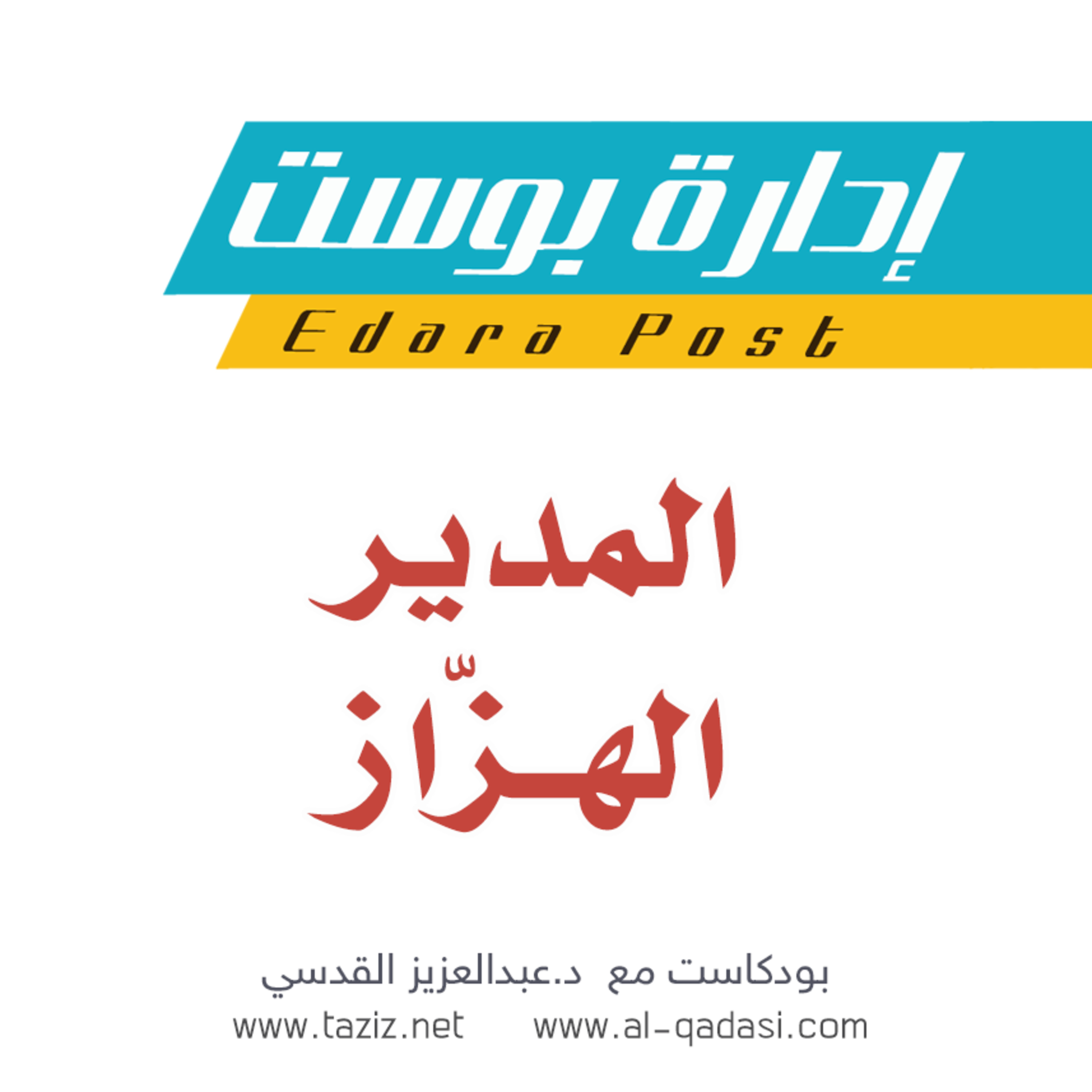 المدير الهزّاز | بودكاست إدارة بوست | د.عبدالعزيز القدسي episode artwork