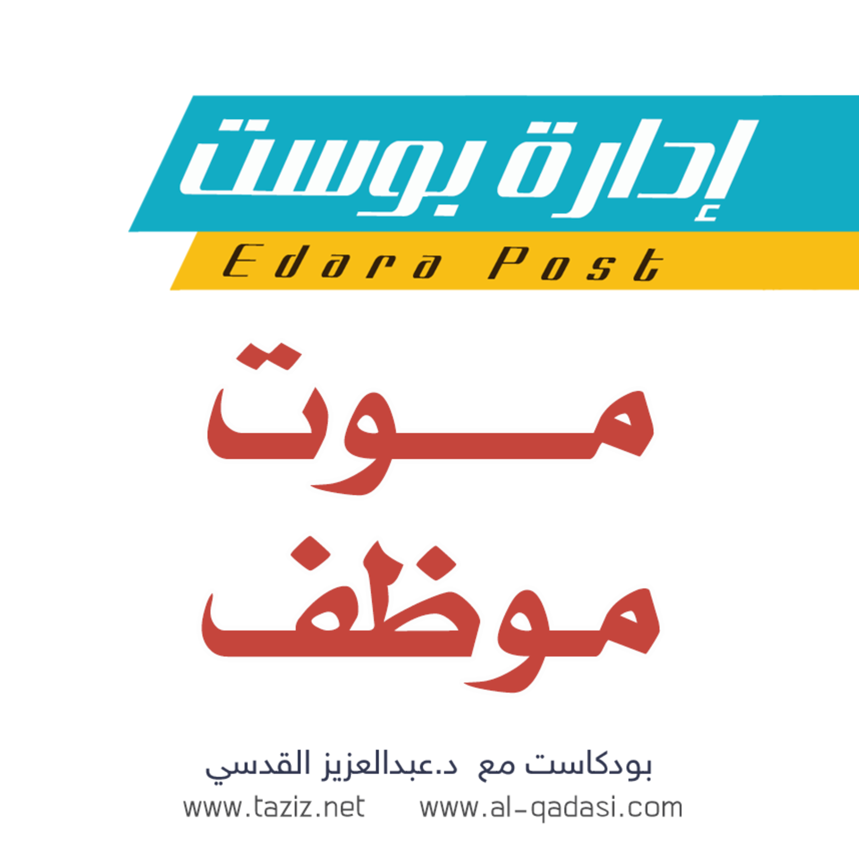موت موظف | بودكاست إدارة بوست | د.عبدالعزيز القدسي episode artwork