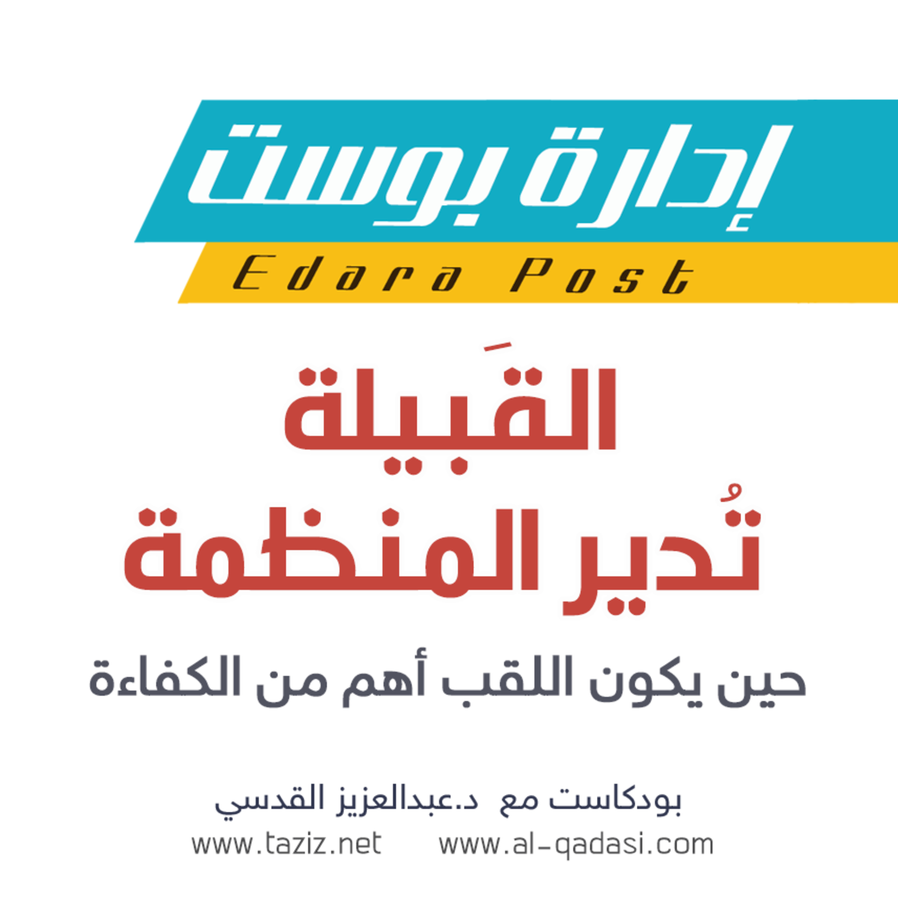 القبيلة تُدير المنظمة : حين يكون اللقب أهم من الكفاءة | بودكاست إدارة بوست | د.عبدالعزيز القدسي episode artwork