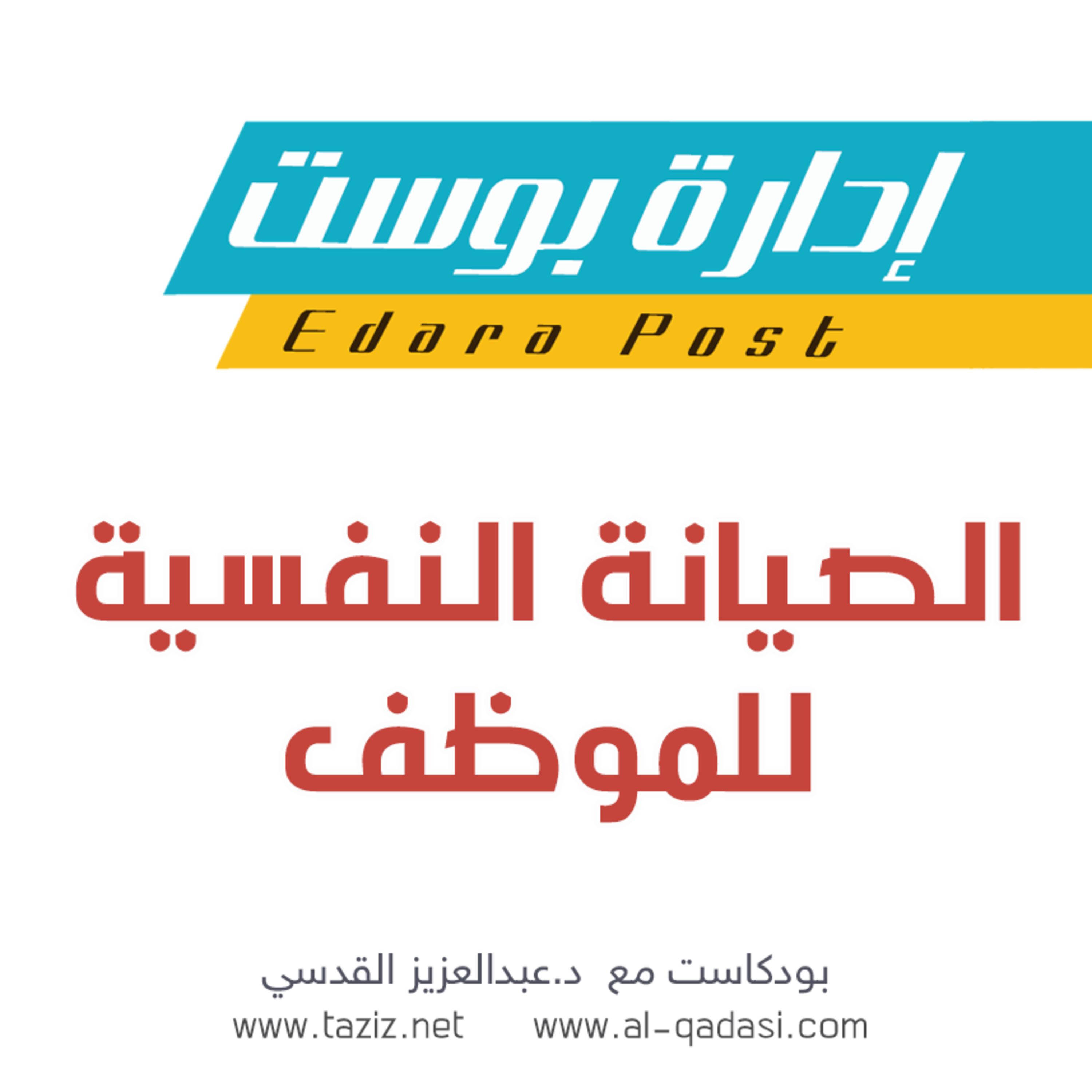 الصيانة النفسية للموظف | بودكاست إدارة بوست | د.عبدالعزيز القدسي episode artwork