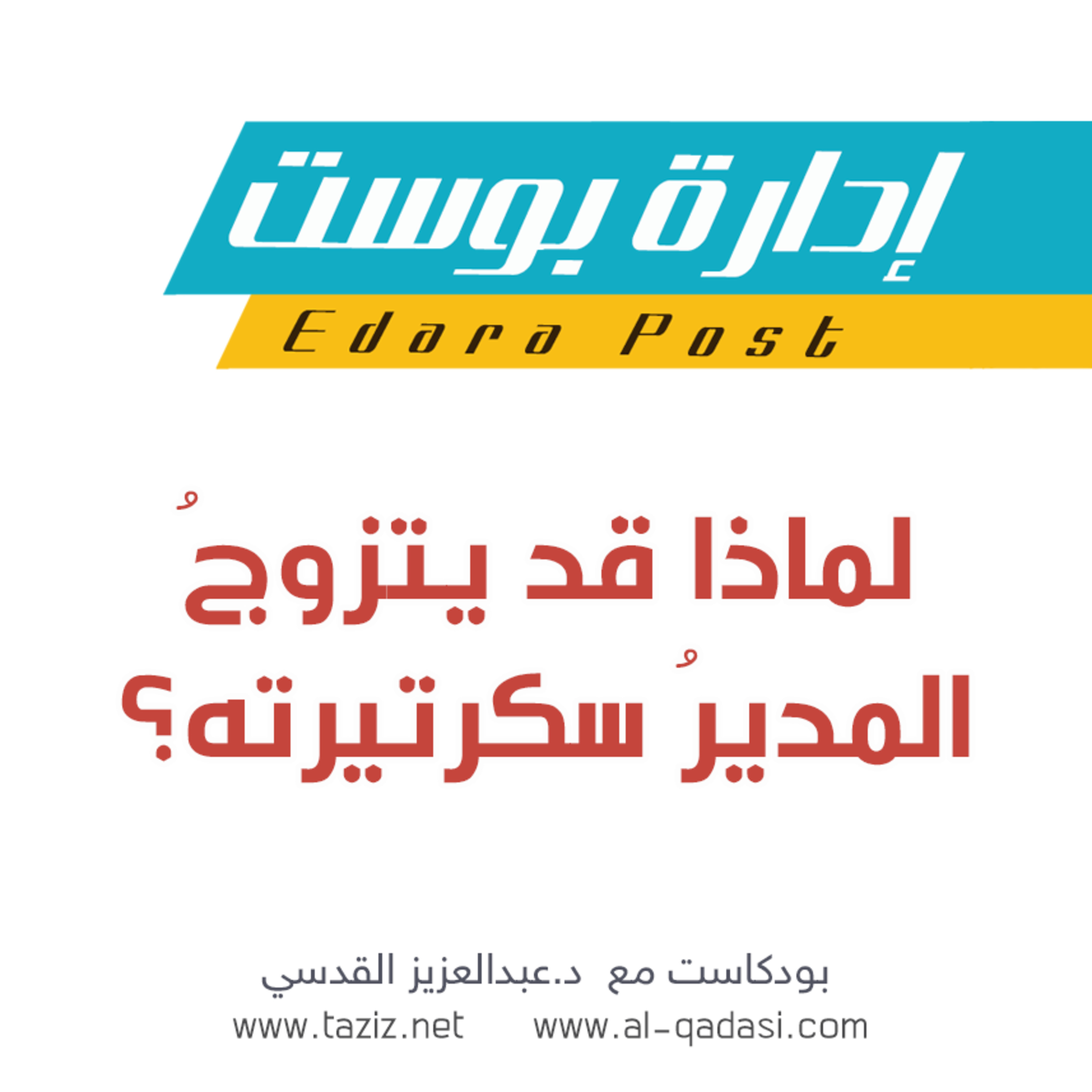 لماذا قد يتزوج المدير سكرتيرته؟ | بودكاست إدارة بوست | د.عبدالعزيز القدسي episode artwork