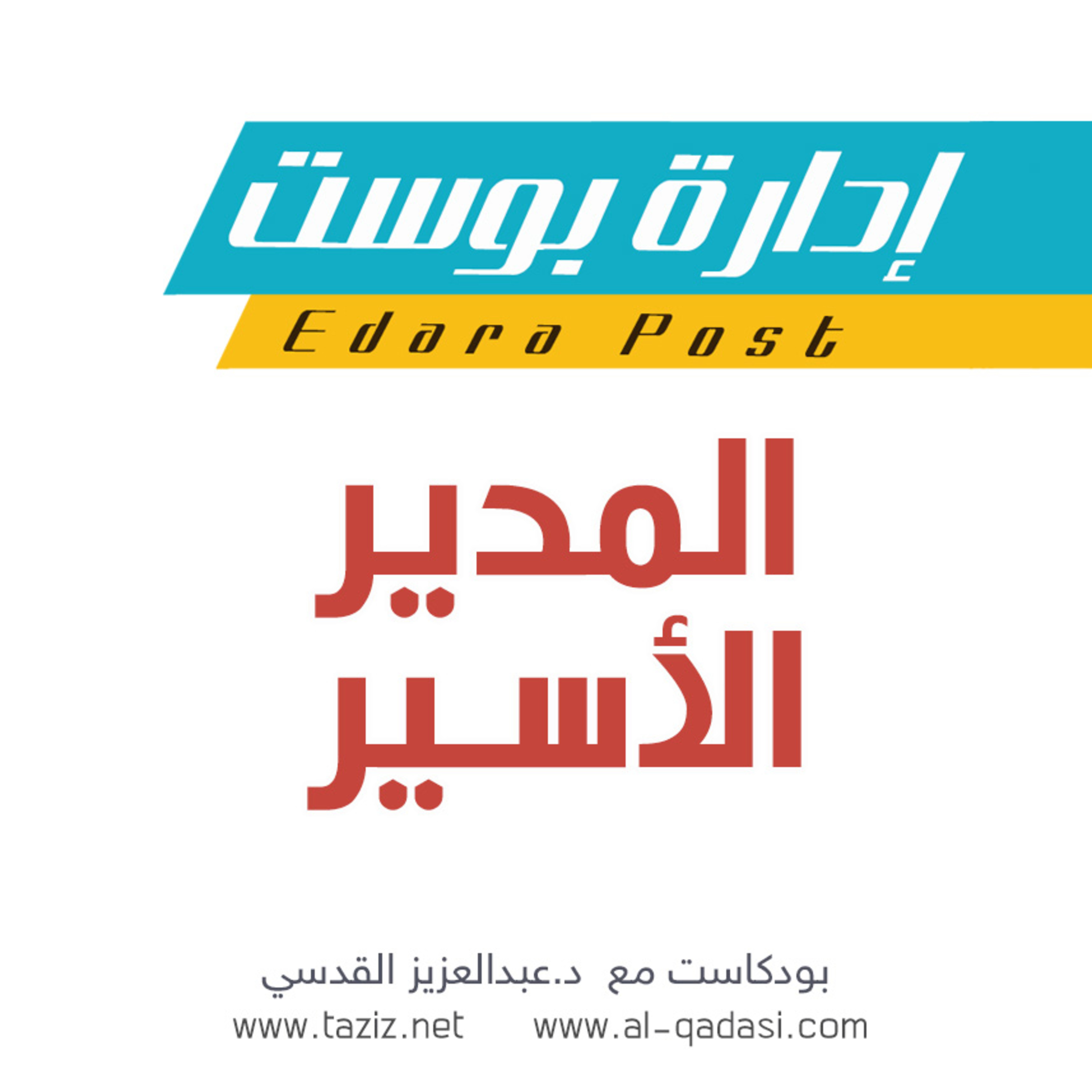المدير الأسير!! | بودكاست إدارة بوست | د.عبدالعزيز القدسي episode artwork