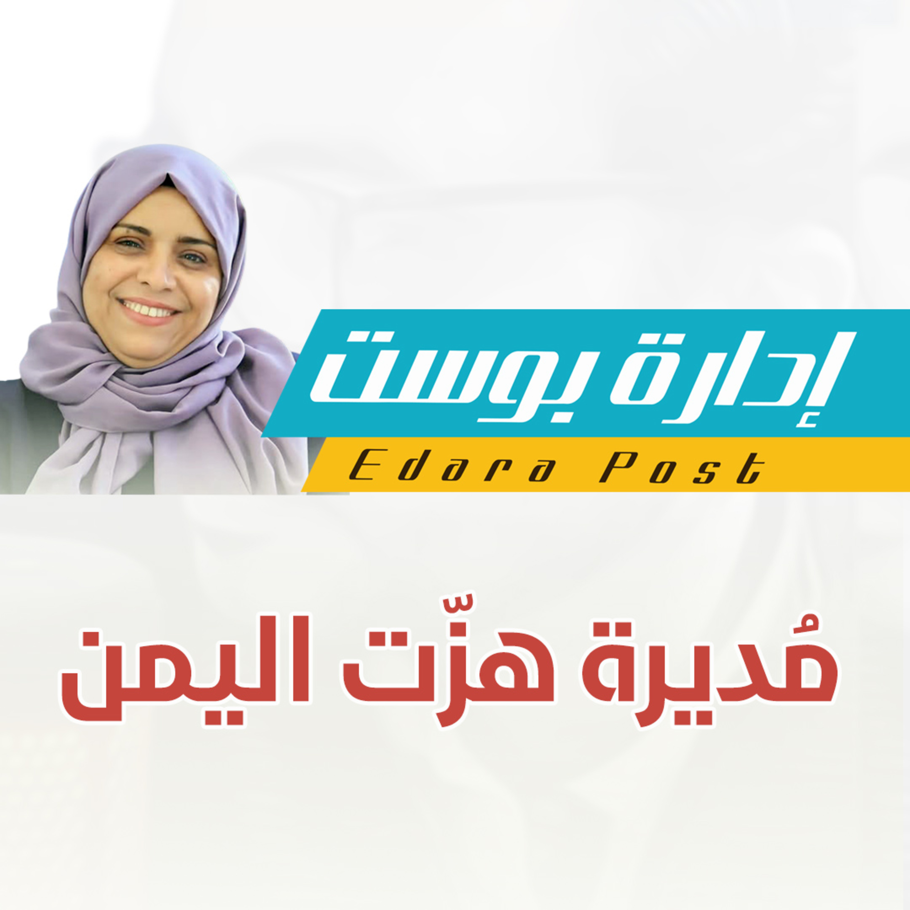 مديرة هزّت اليمن!.. افتهان المشهري | بودكاست إدارة بوست | د.عبدالعزيز القدسي episode artwork