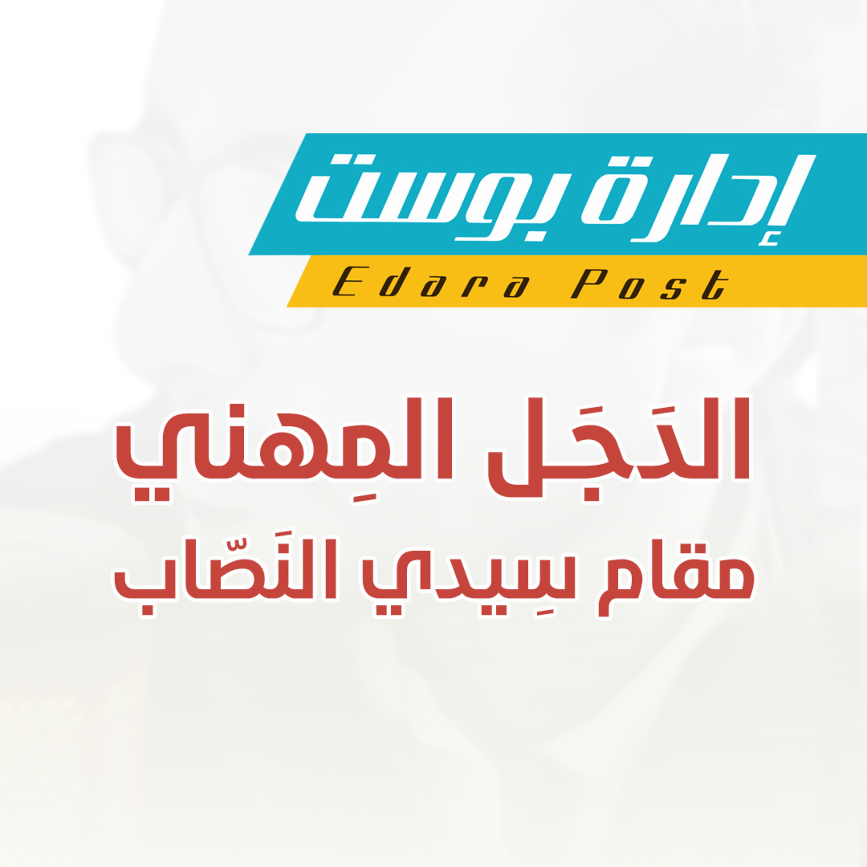 الدجل المهني: مقام سيدي النصّاب | بودكاست إدارة بوست | د.عبدالعزيز القدسي episode artwork