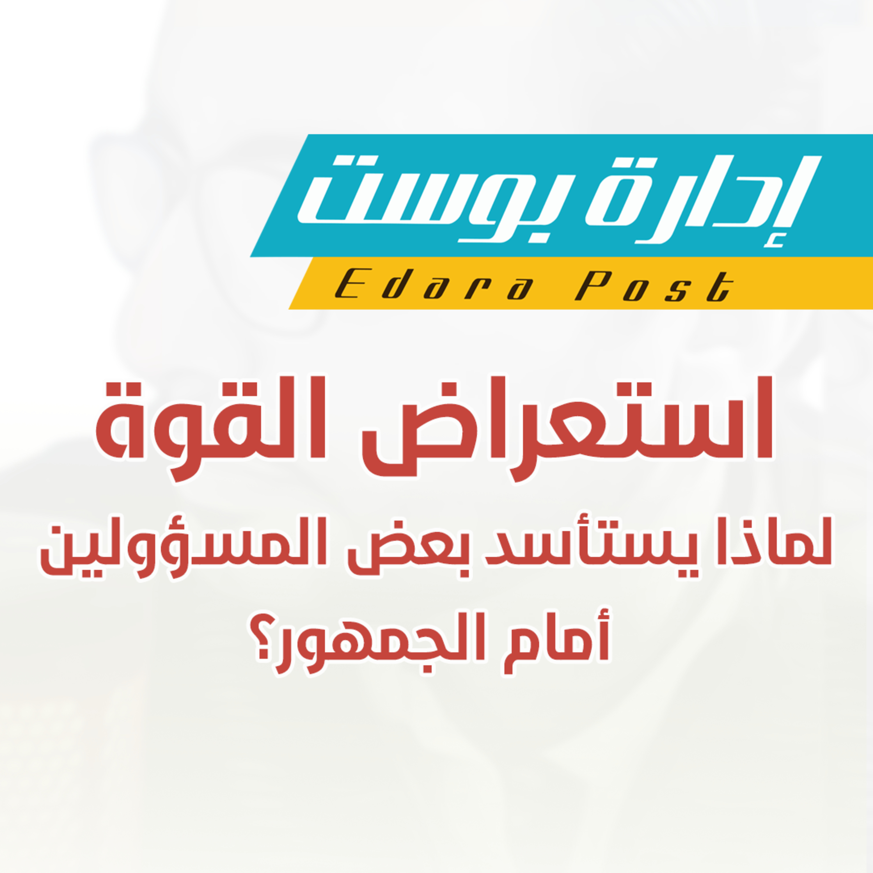 استعراض القوة: لماذا يستأسد بعض المسؤولين أمام الجمهور؟ | بودكاست إدارة بوست | د.عبدالعزيز القدسي episode artwork