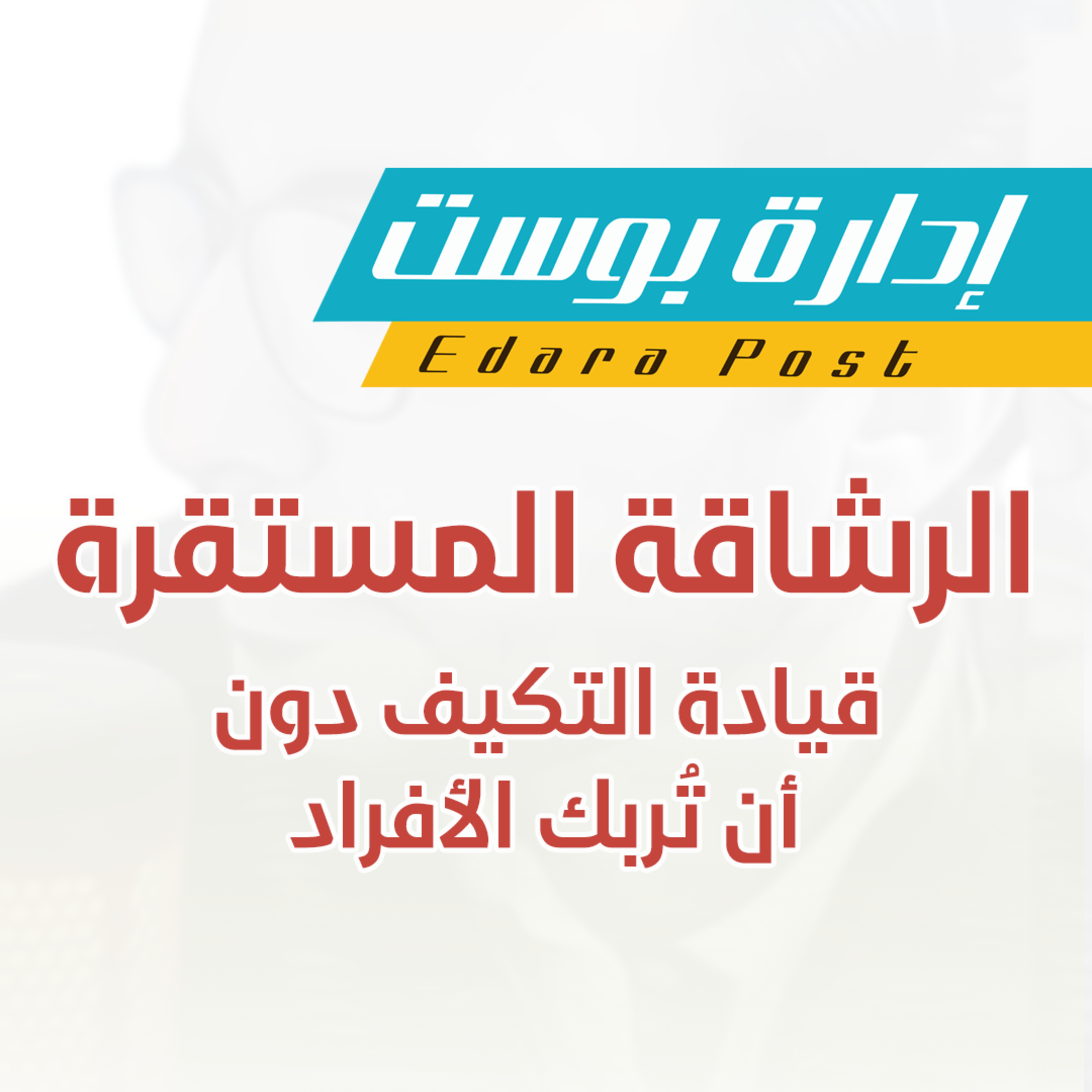الرشاقة المستقرة: قيادة التكيف دون أن تُربك الأفراد | بودكاست إدارة بوست | د.عبدالعزيز القدسي