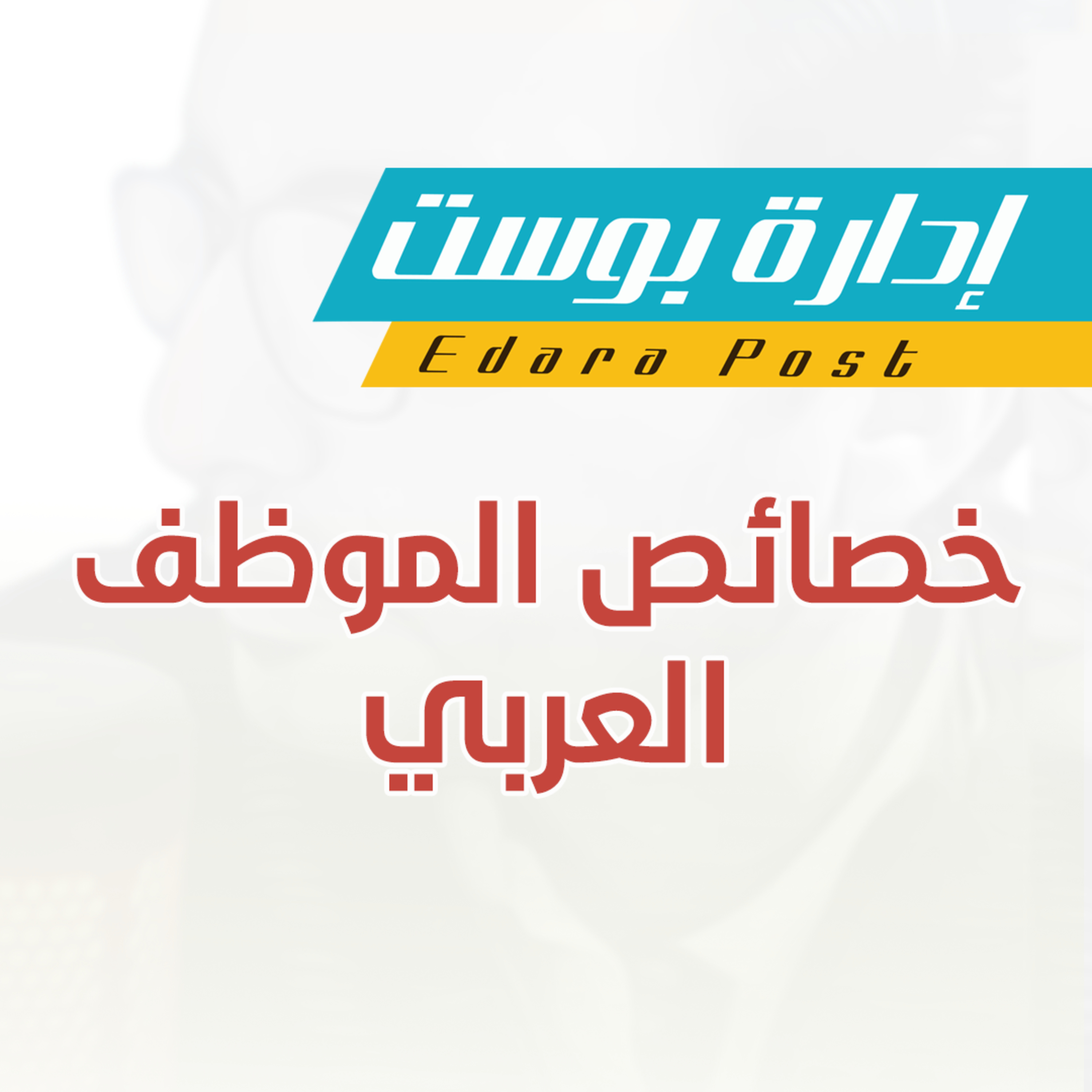خصائص الموظف العربي | بودكاست إدارة بوست | د.عبدالعزيز القدسي episode artwork