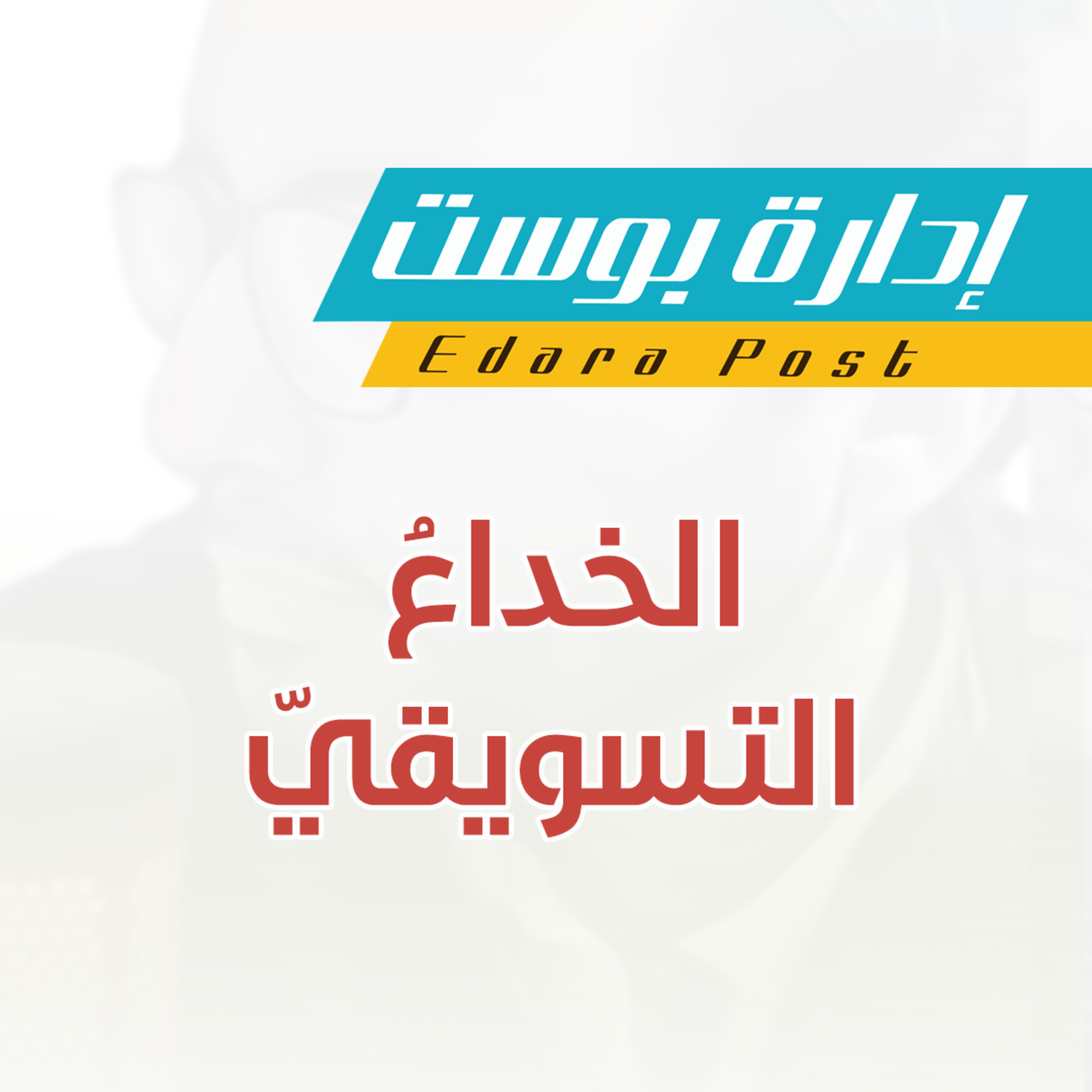 الخداع التسويقي : الكذبُ في عصرِ السوشال ميديا | بودكاست إدارة بوست | د.عبدالعزيز القدسي