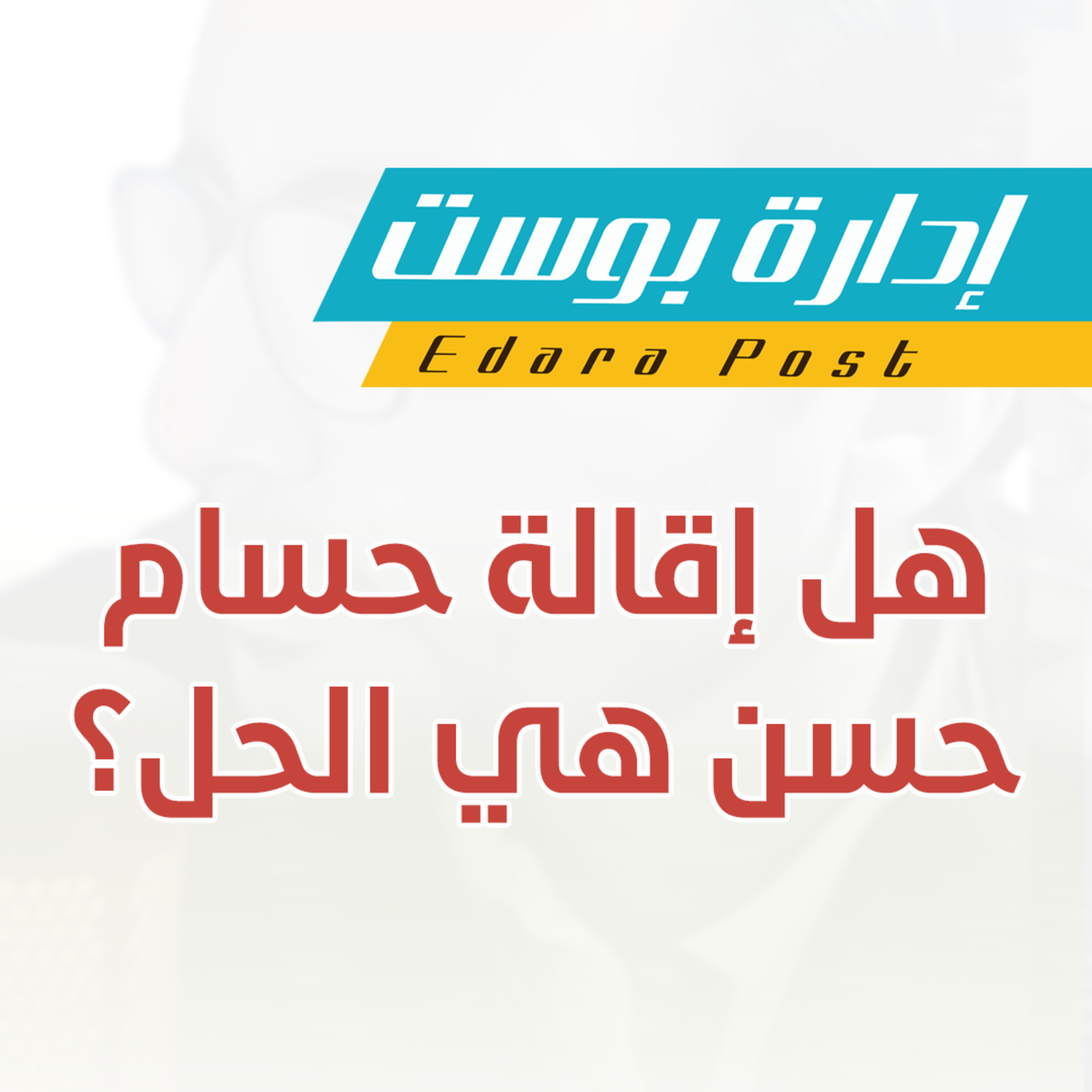 هل إقالة حسام حسن هي الحل؟ سمعة القائد حين تصبح عبئًا | بودكاست إدارة بوست | د.عبدالعزيز القدسي