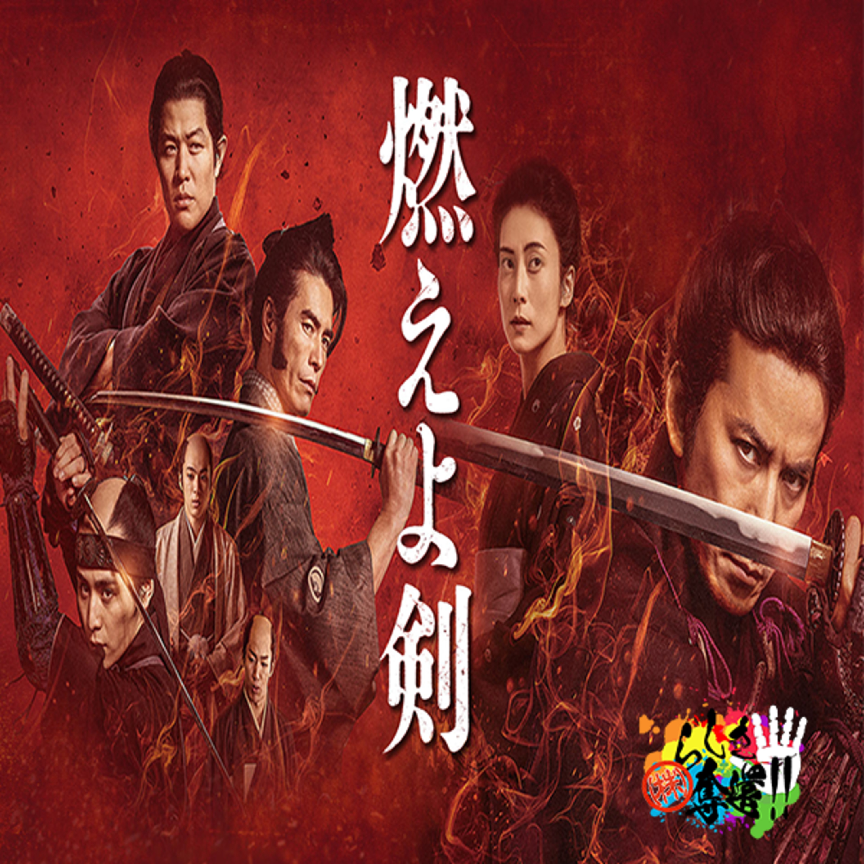 どうして日本人は新撰組が好きなんだろうね？#196 episode artwork