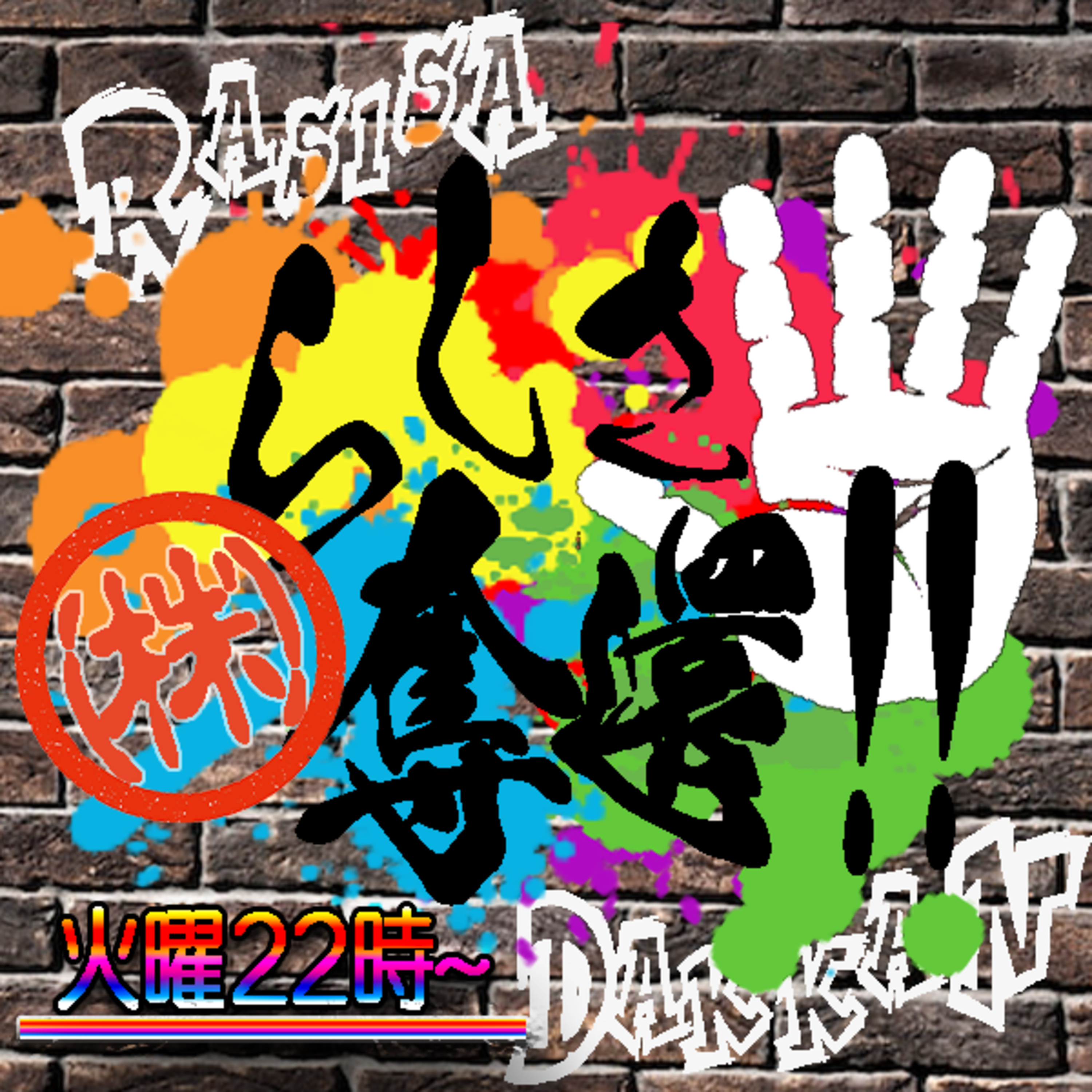違う意味で、言いたいことが言えない世の中になったよね#216 episode artwork