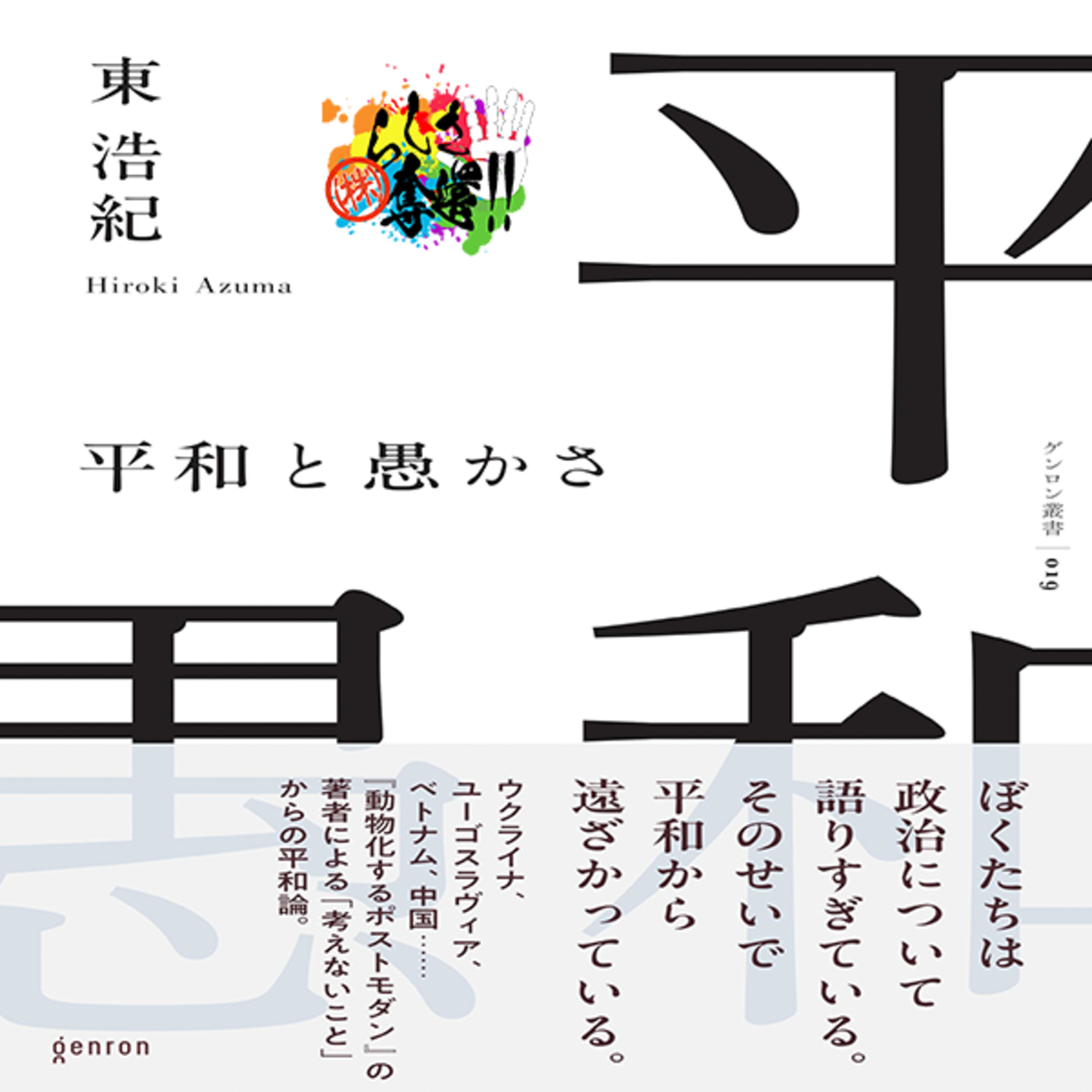 【東浩紀】考えないことって大事だよね#280 episode artwork