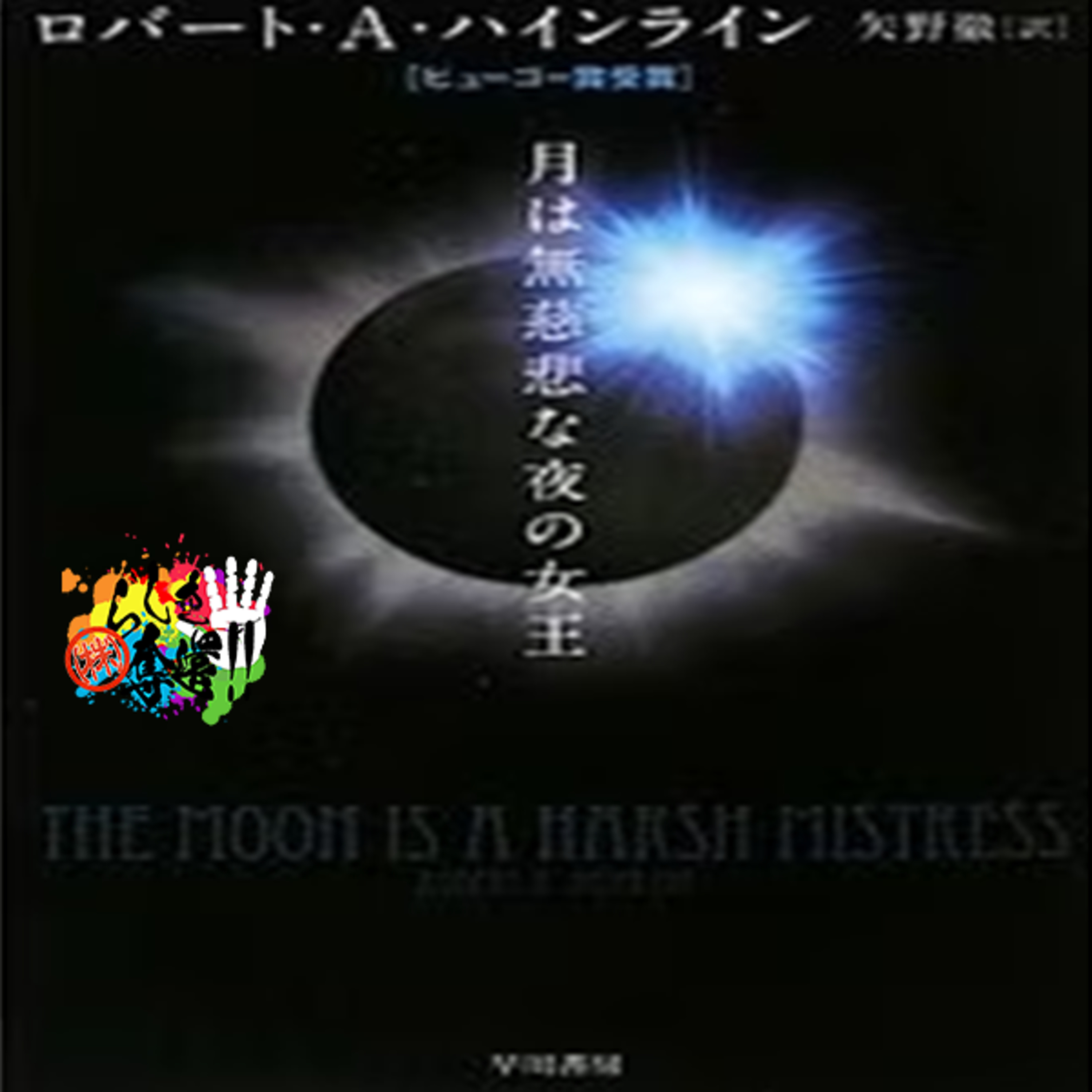 【月は無慈悲な夜の女王】革命はどぶ板じゃないとうまくいかないよね#285 episode artwork