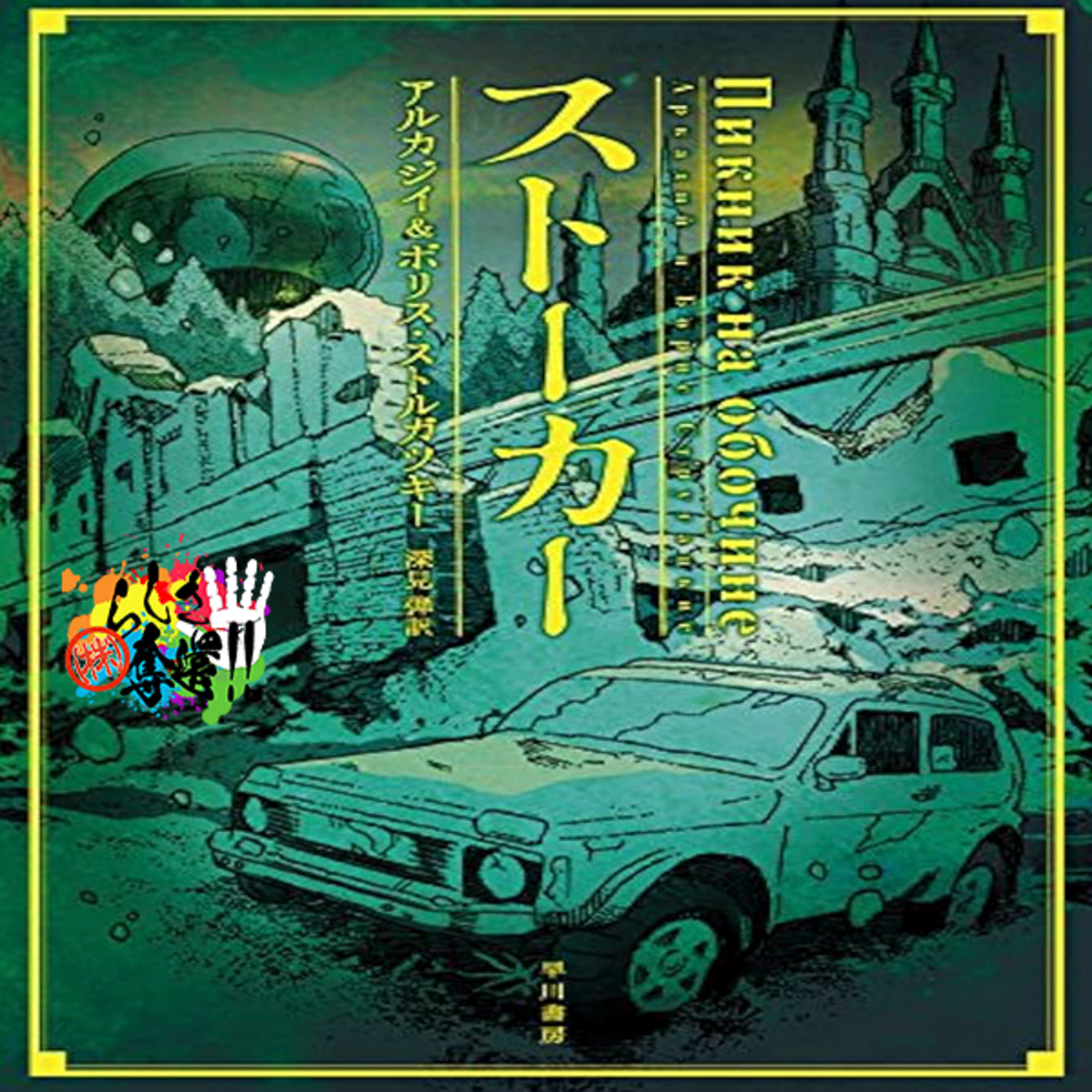 【ストーカー】SF小説ってリアルタイムじゃないと楽しめないんじゃない？#286 episode artwork