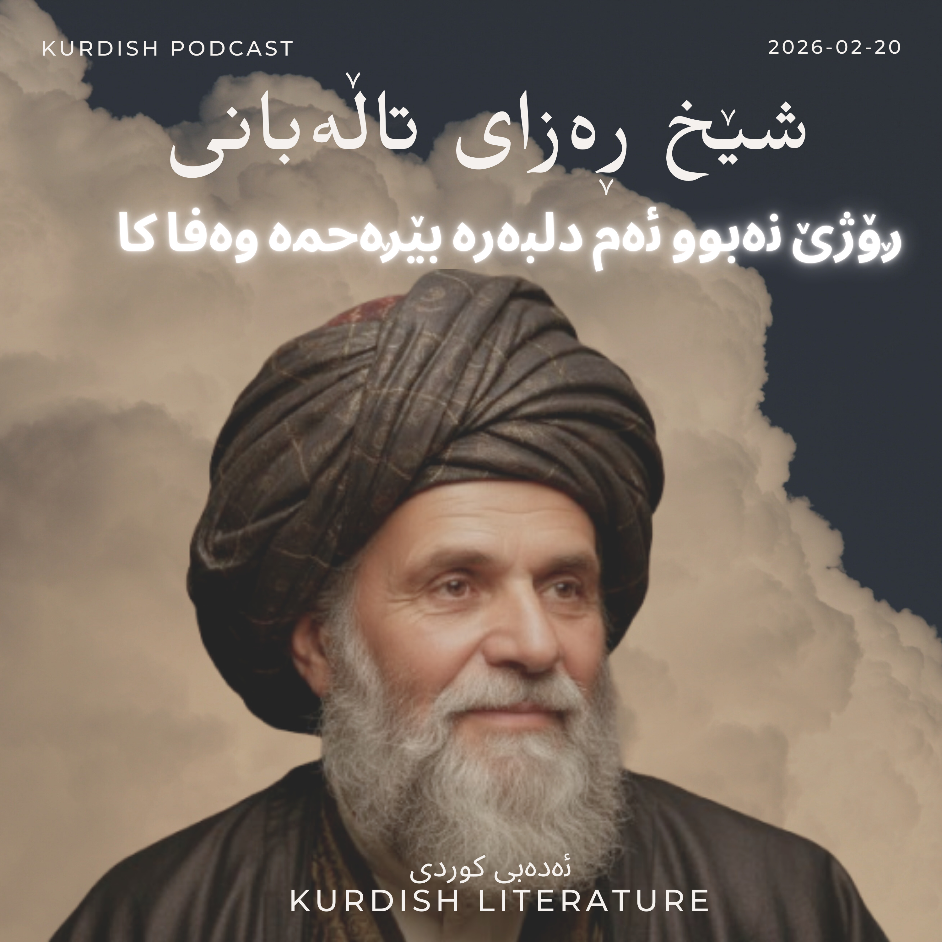 شیخ ڕەزای تاڵەبانی - Şêx Riza Talabanî - ڕۆژێ نەبوو ئەم دلبەرە بێڕەحمە وەفا کا
