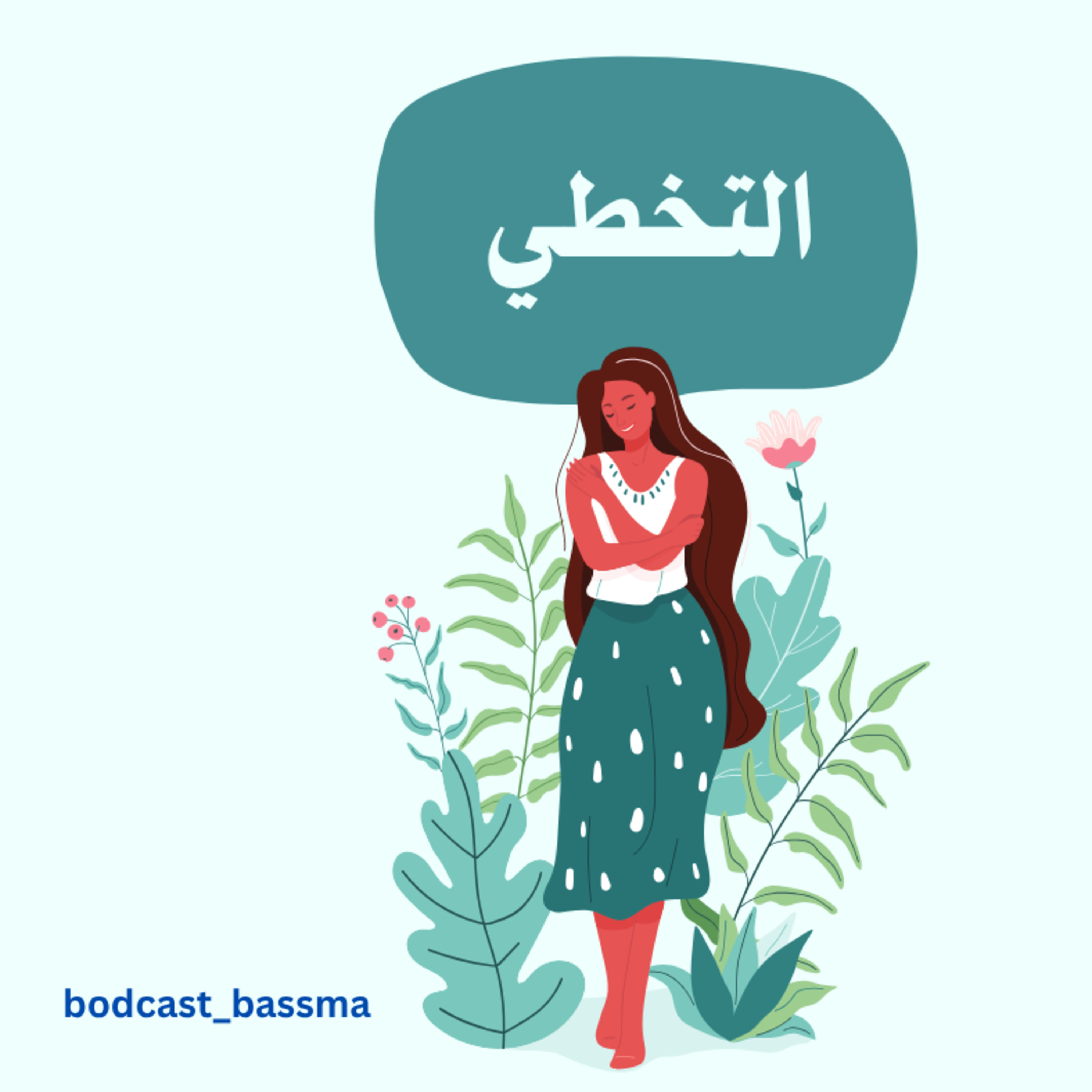 التخطي episode artwork