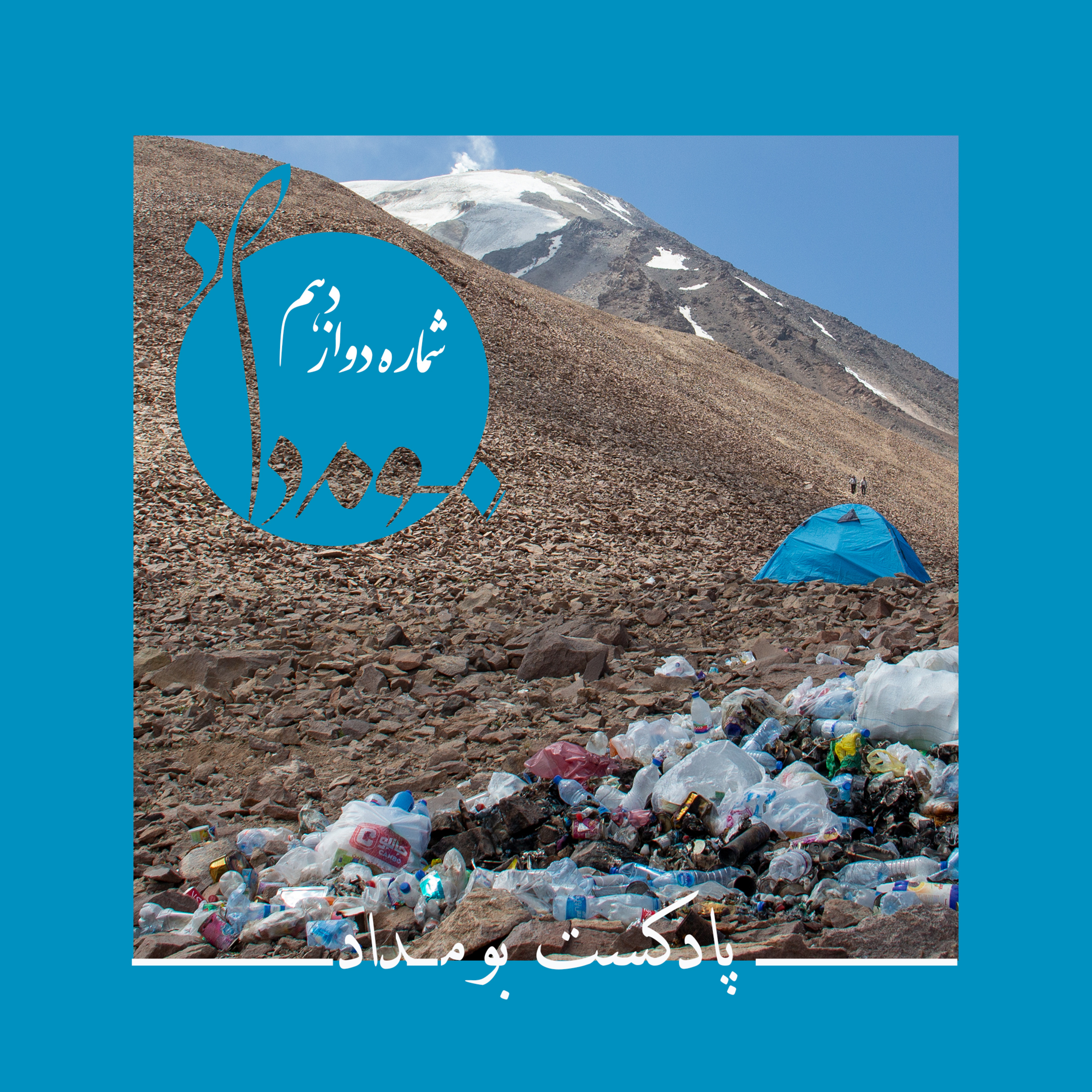 کاور پادکست بوم‌داد - شماره دوازدهم