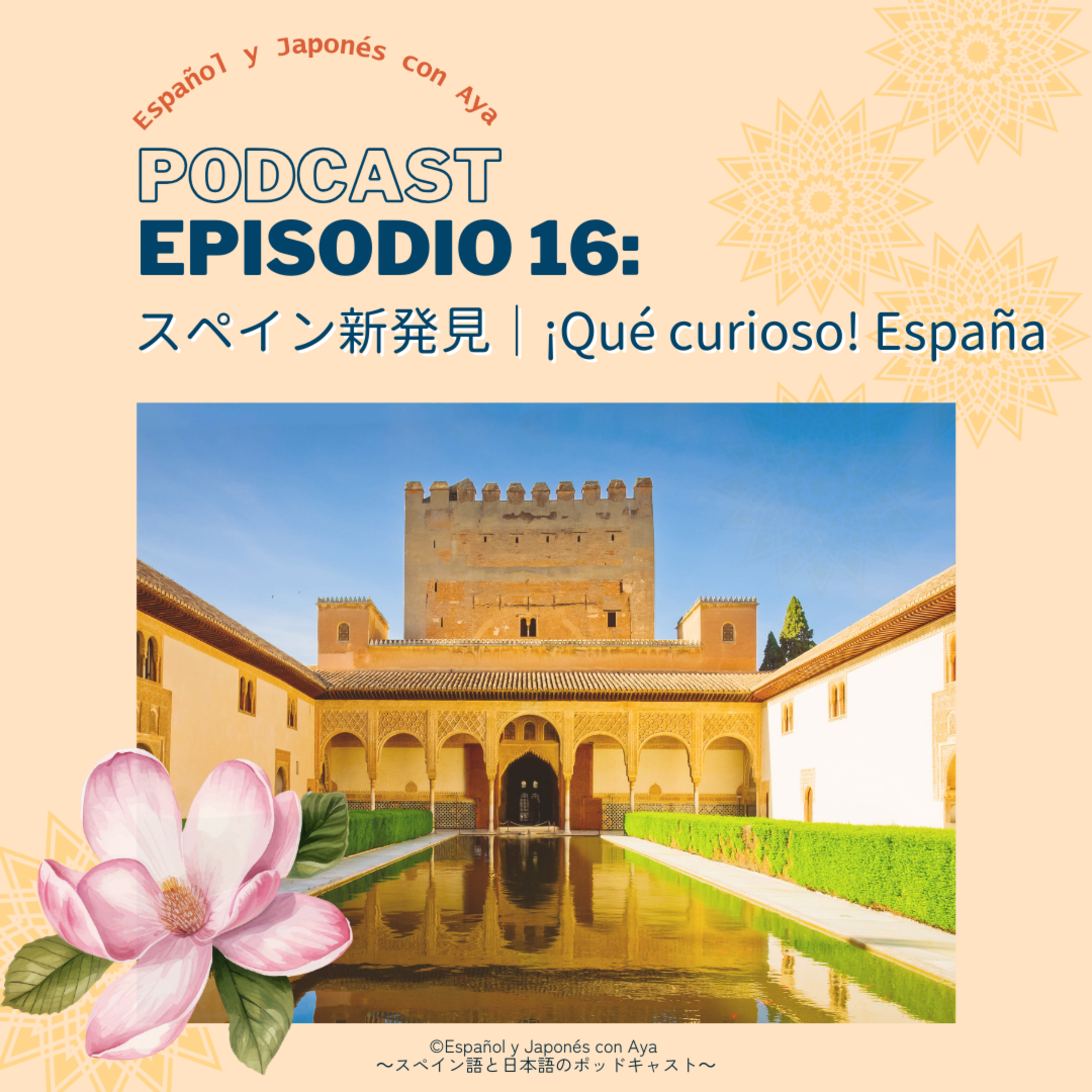 Episodio 16: スペイン新発見|¡Qué curioso! España