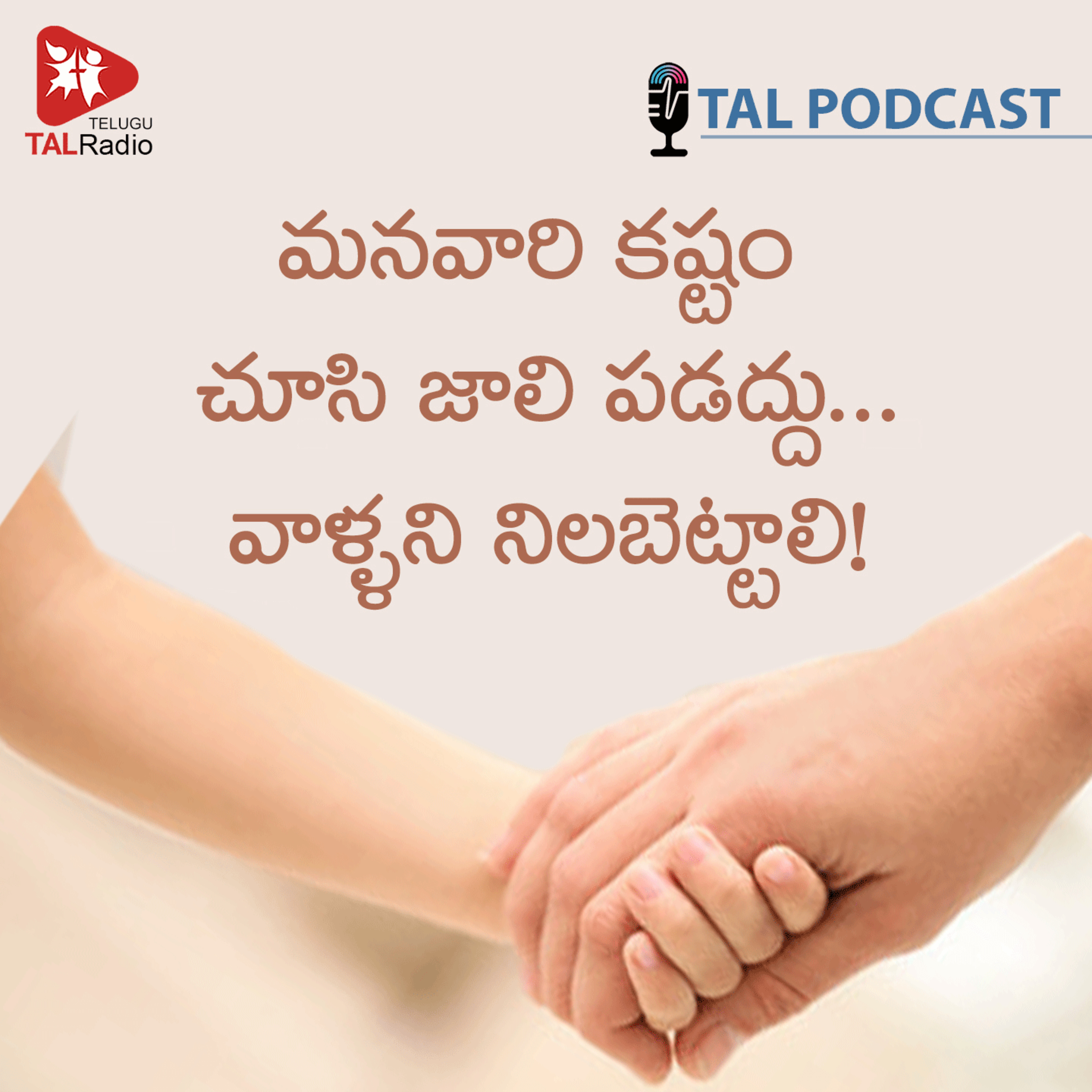 మనవారి కష్టం చూసి జాలి పడద్దు… వాళ్ళని నిలబెట్టాలి! episode artwork