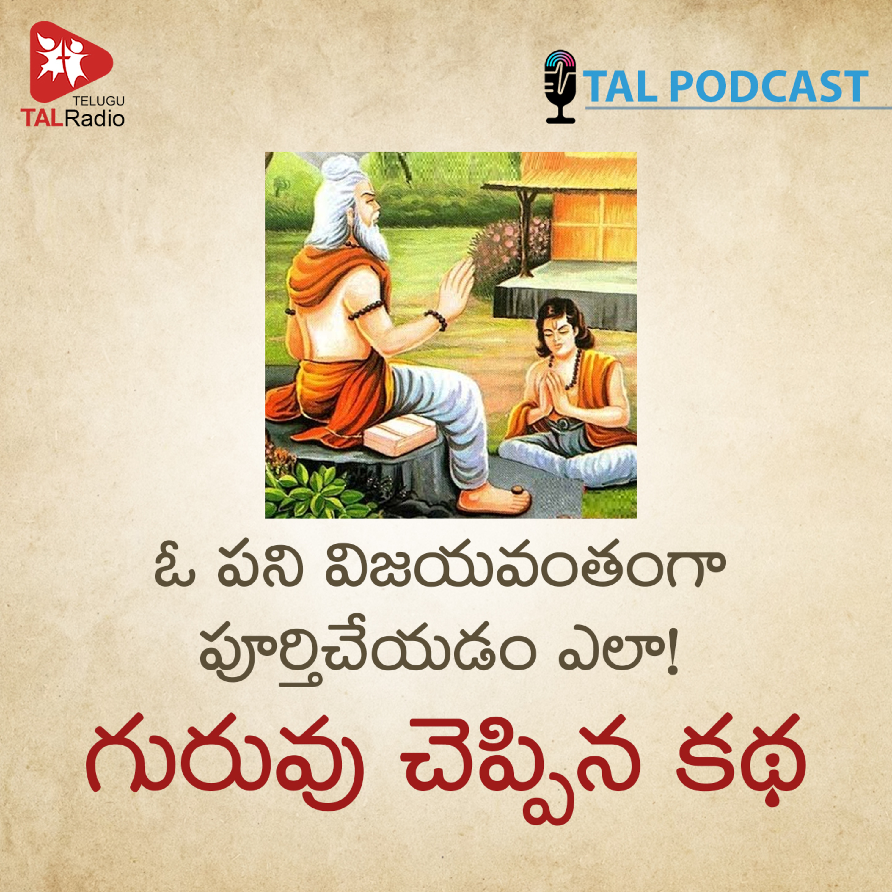 ఓ పని విజయవంతంగా పూర్తిచేయడం ఎలా! episode artwork