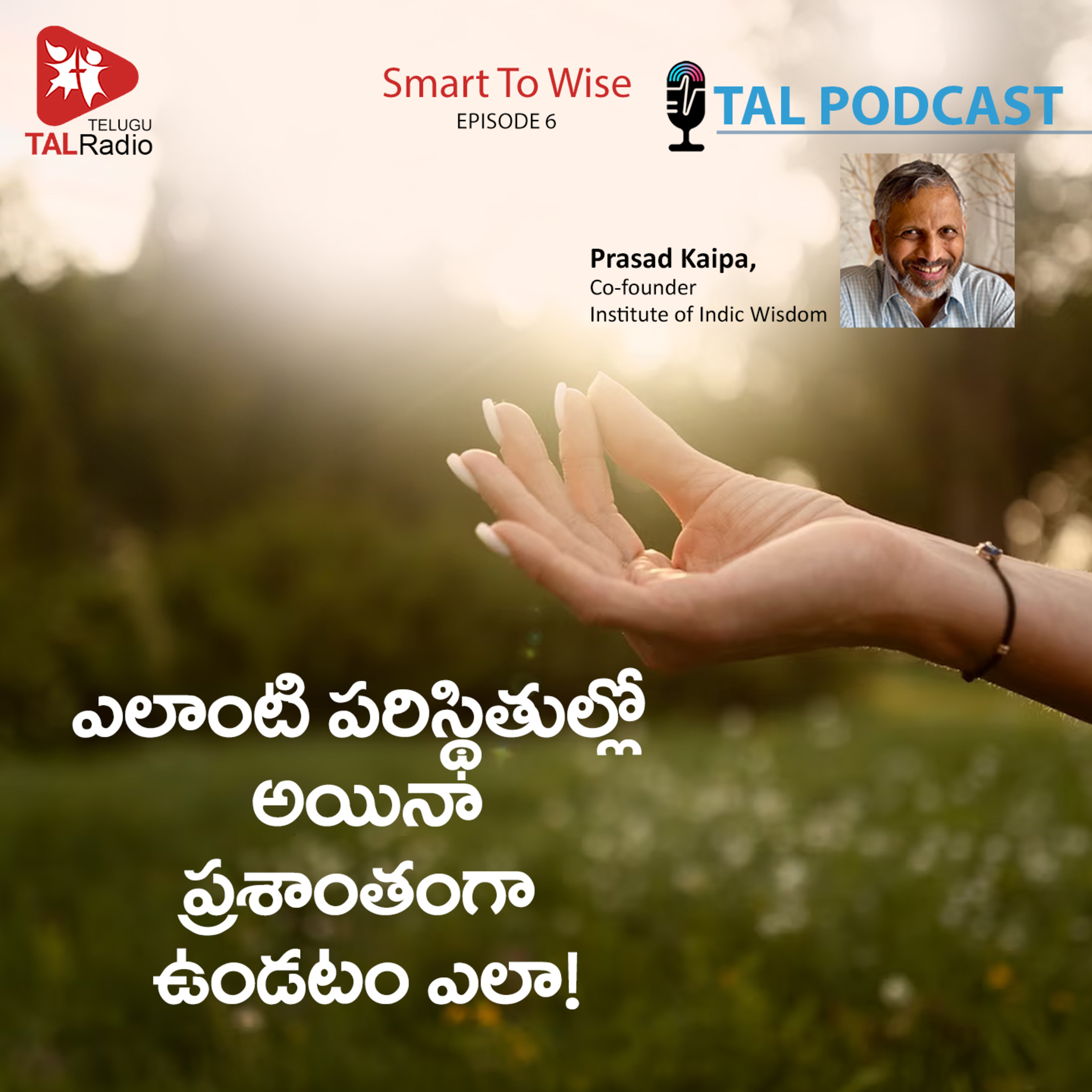 ఎలాంటి పరిస్థితిలో అయినా ప్రశాంతంగా ఉండటం ఎలా! | Smart To Wise - Episode 6