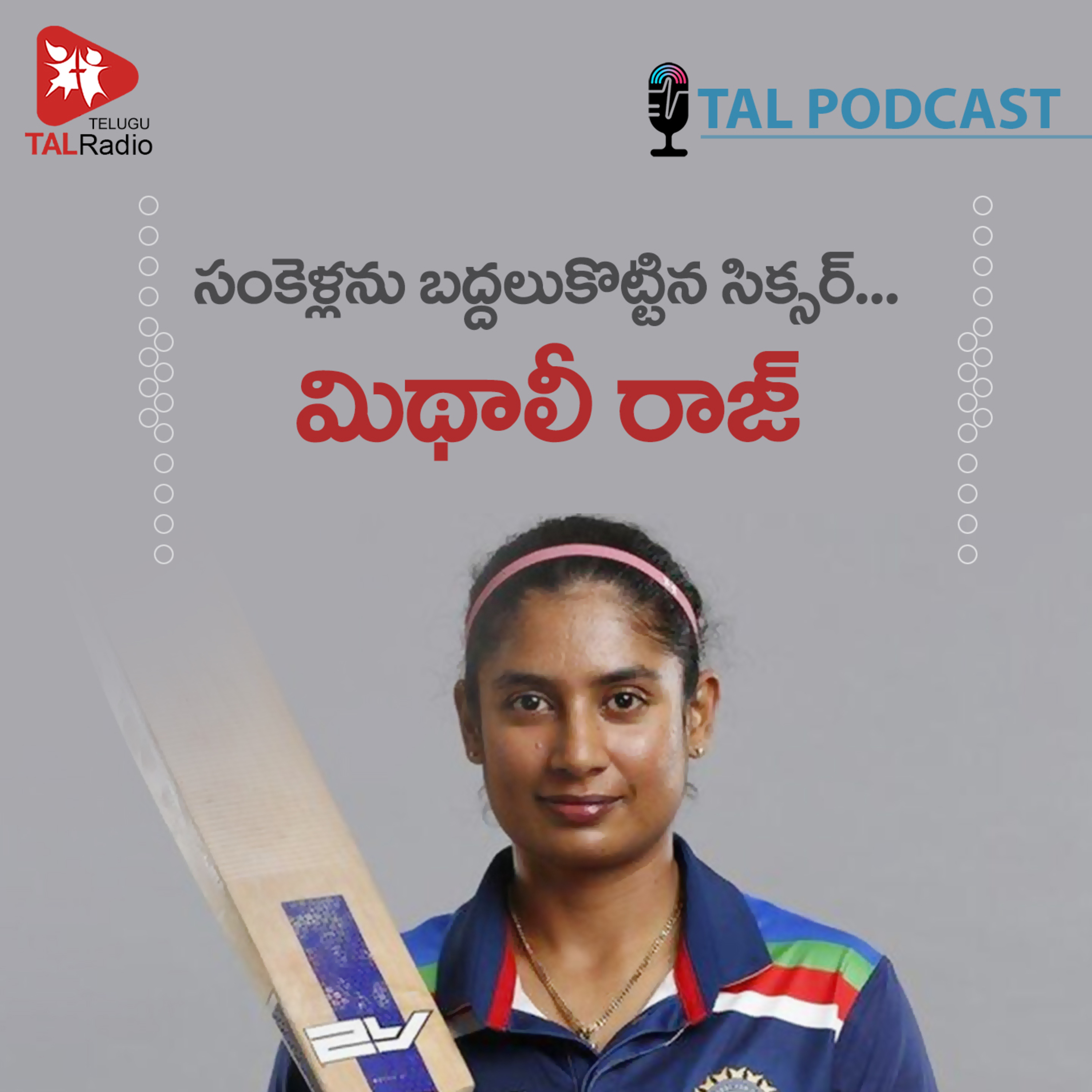 సంకెళ్లను బద్దలుకొట్టిన సిక్సర్… మిథాలీ రాజ్ episode artwork