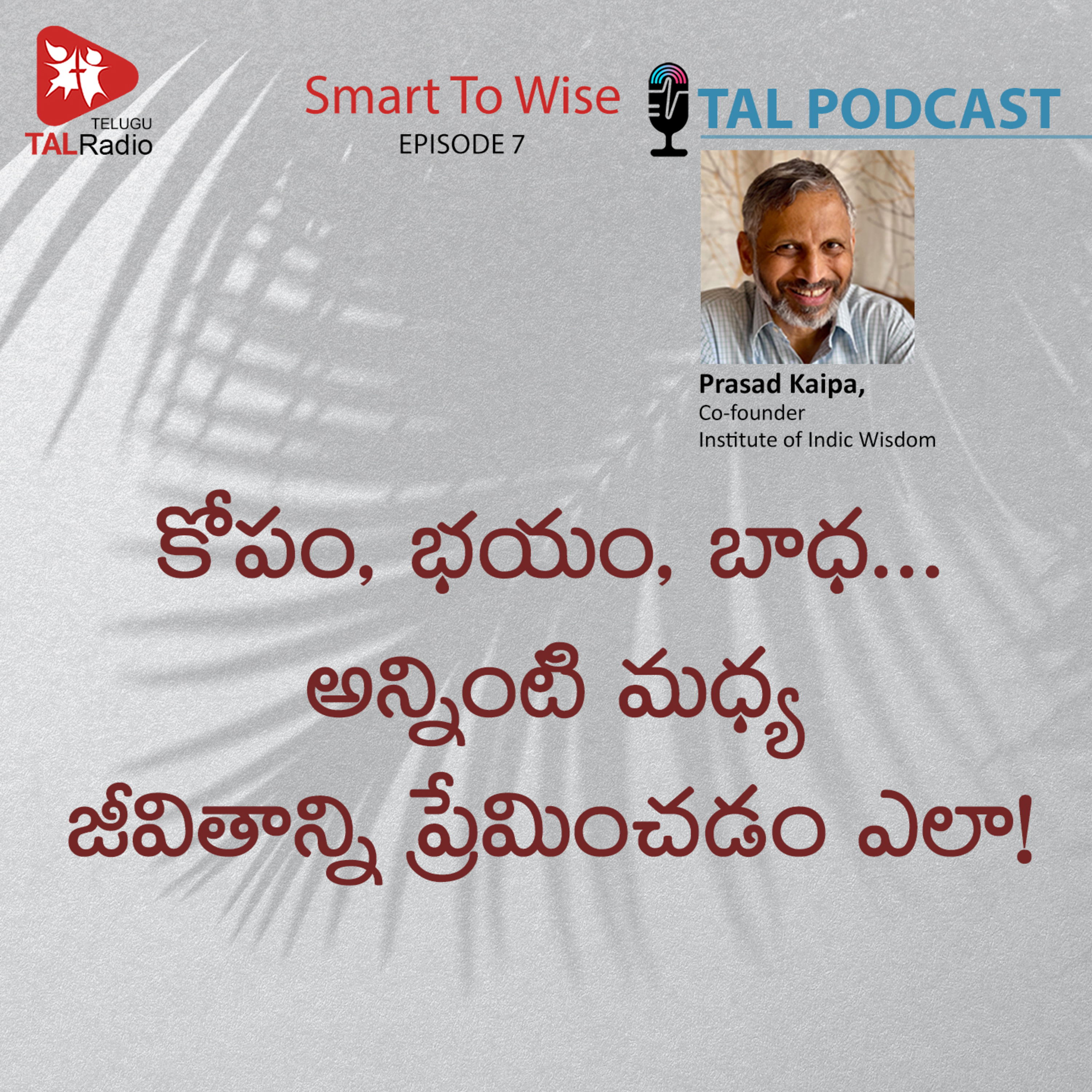 కోపం, భయం, బాధ… అన్నింటి మధ్య జీవితాన్ని ప్రేమించడం ఎలా! | Smart To Wise - 7 episode artwork