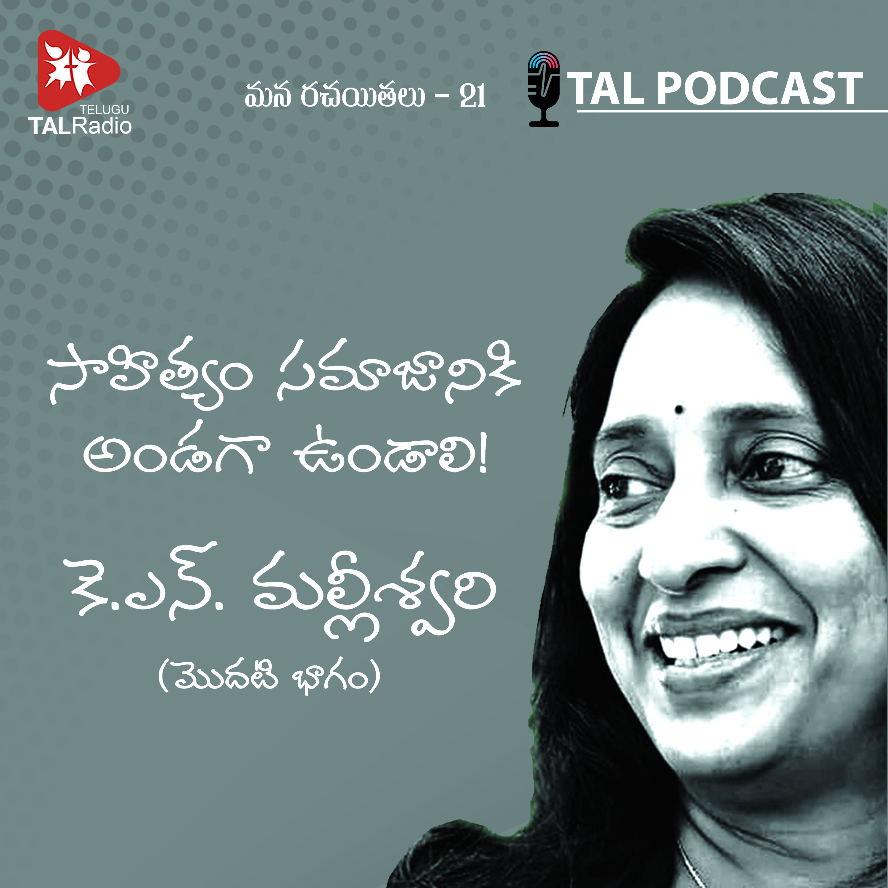 సాహిత్యం సమాజానికి అండగా ఉండాలి | కె.ఎన్.మల్లీశ్వరి (మొదటి భాగం) | మన రచయితలు - 21 episode artwork
