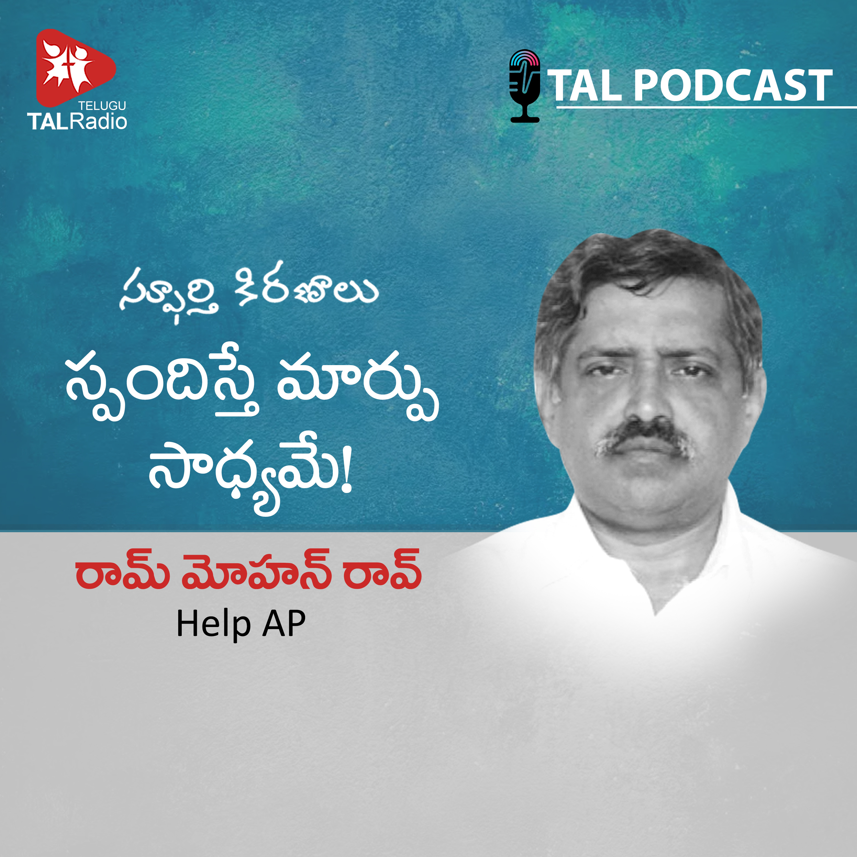 స్పందిస్తే మార్పు సాధ్యమే | HELP AP | Spurthi Kiranalu episode artwork
