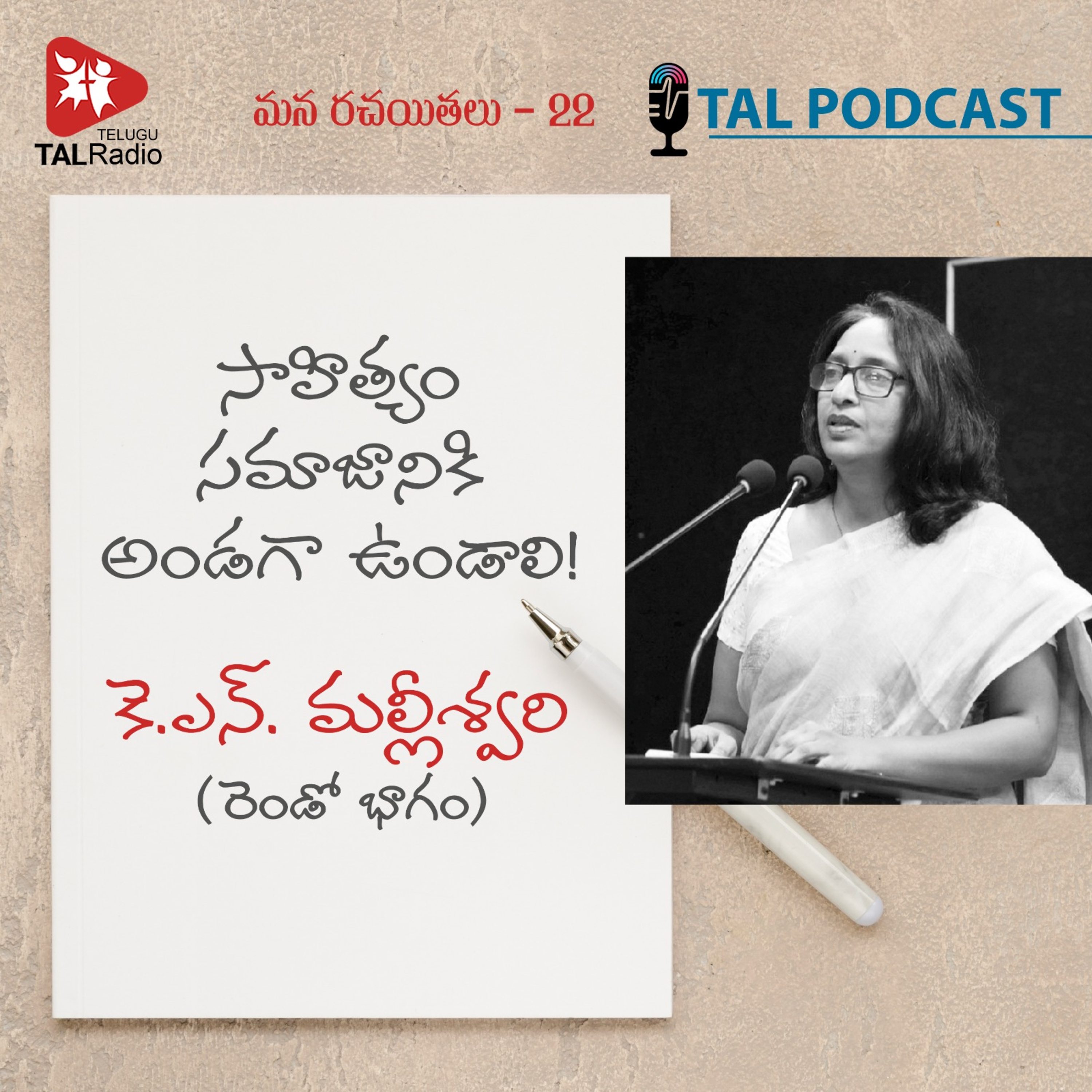 సాహిత్యం సమాజానికి అండగా ఉండాలి | కె.ఎన్.మల్లీశ్వరి (రెండో భాగం) | మన రచయితలు - 22