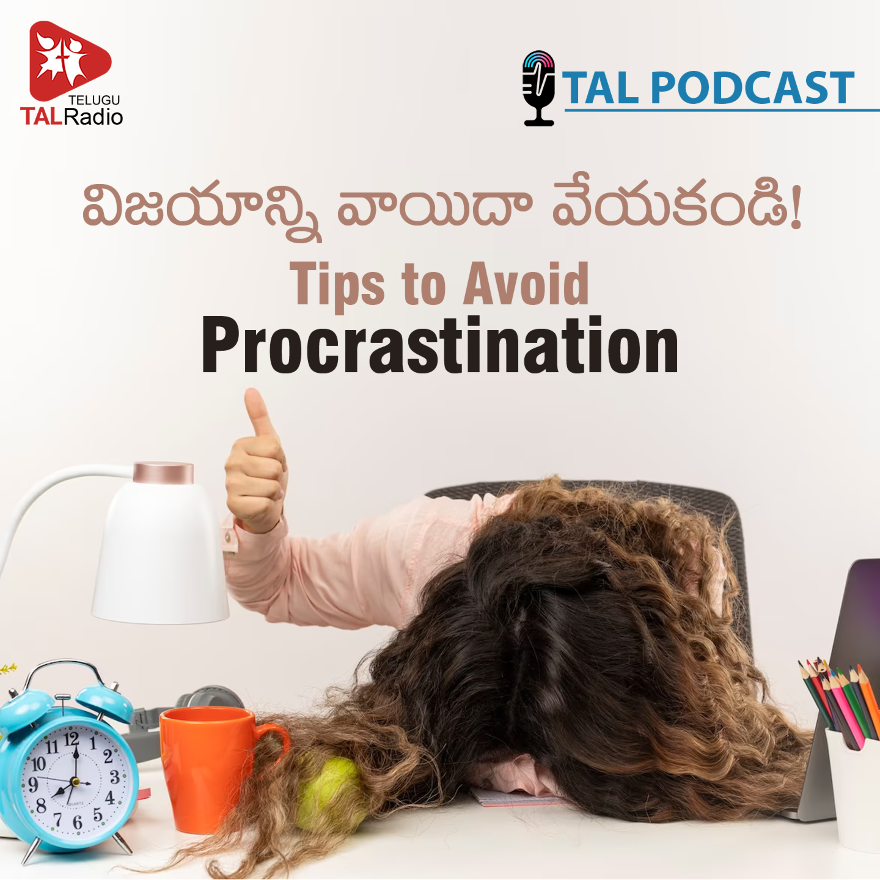 విజయాన్ని వాయిదా వేయకండి!