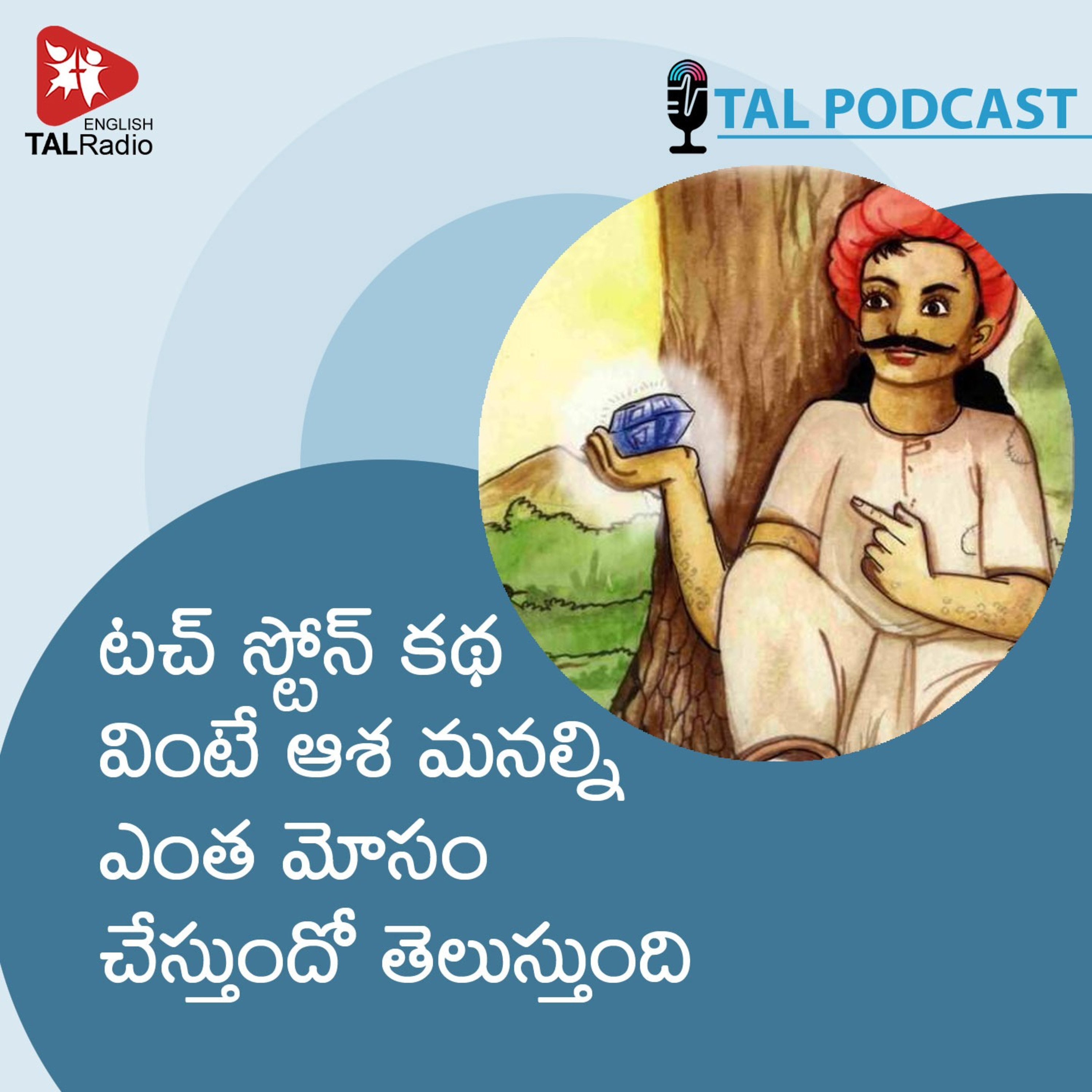టచ్ స్టోన్ కథ వింటే ఆశ మనల్ని ఎంత మోసం చేస్తుందో తెలుస్తుంది episode artwork