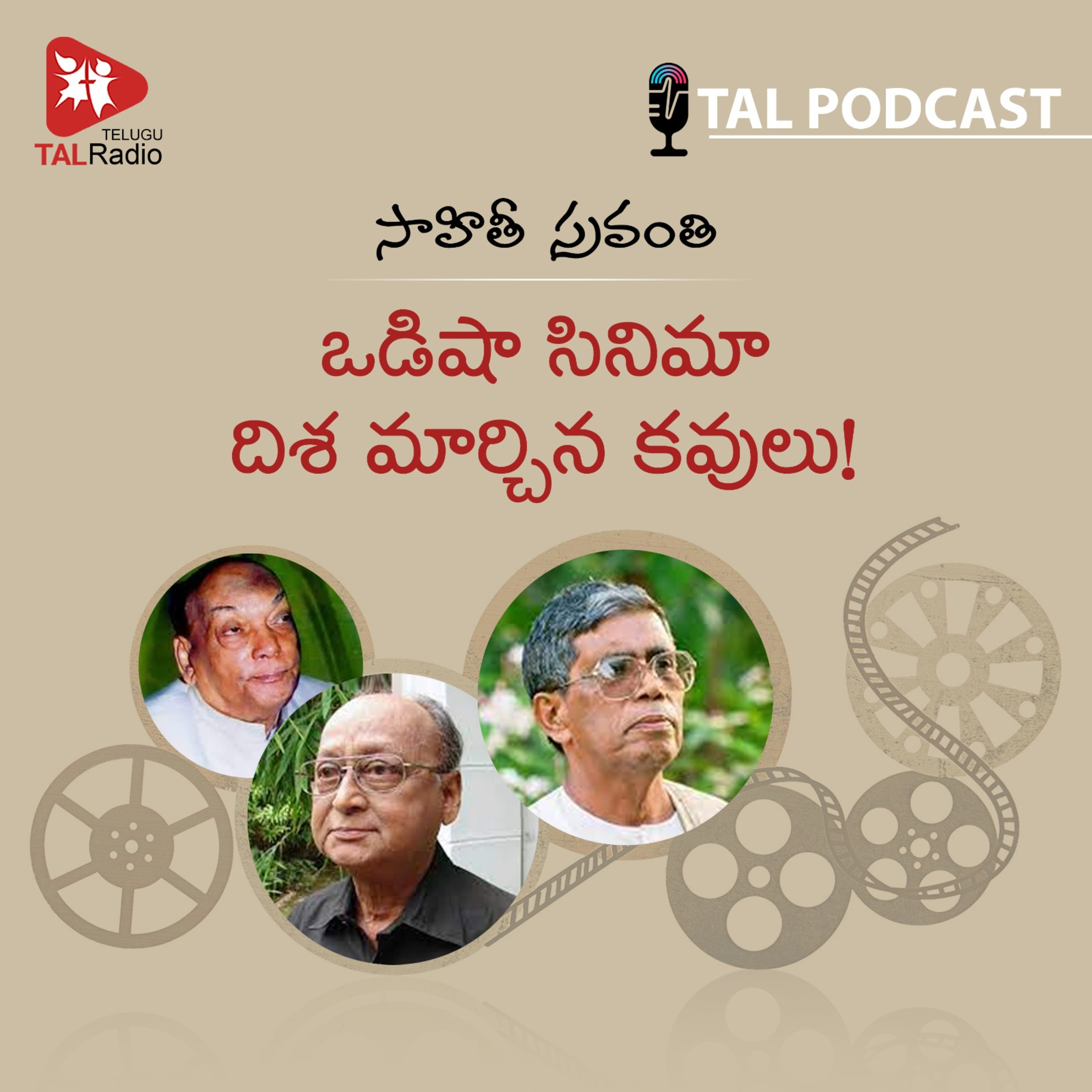ఒడిషా సినిమా దిశ మార్చిన కవులు! | సాహితీ స్రవంతి -38 episode artwork