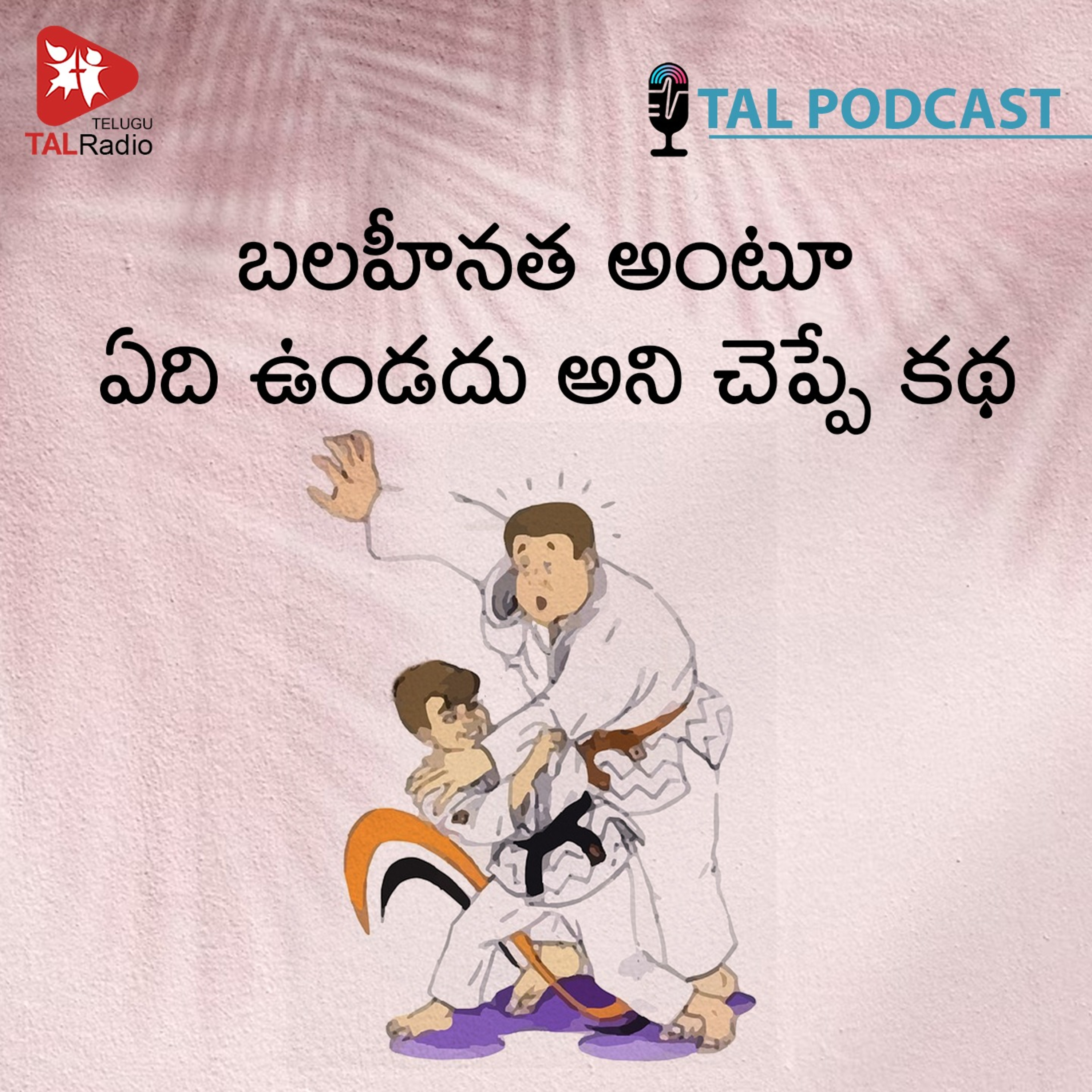 బలహీనత అంటూ ఏది ఉండదు అని చెప్పే కథ!