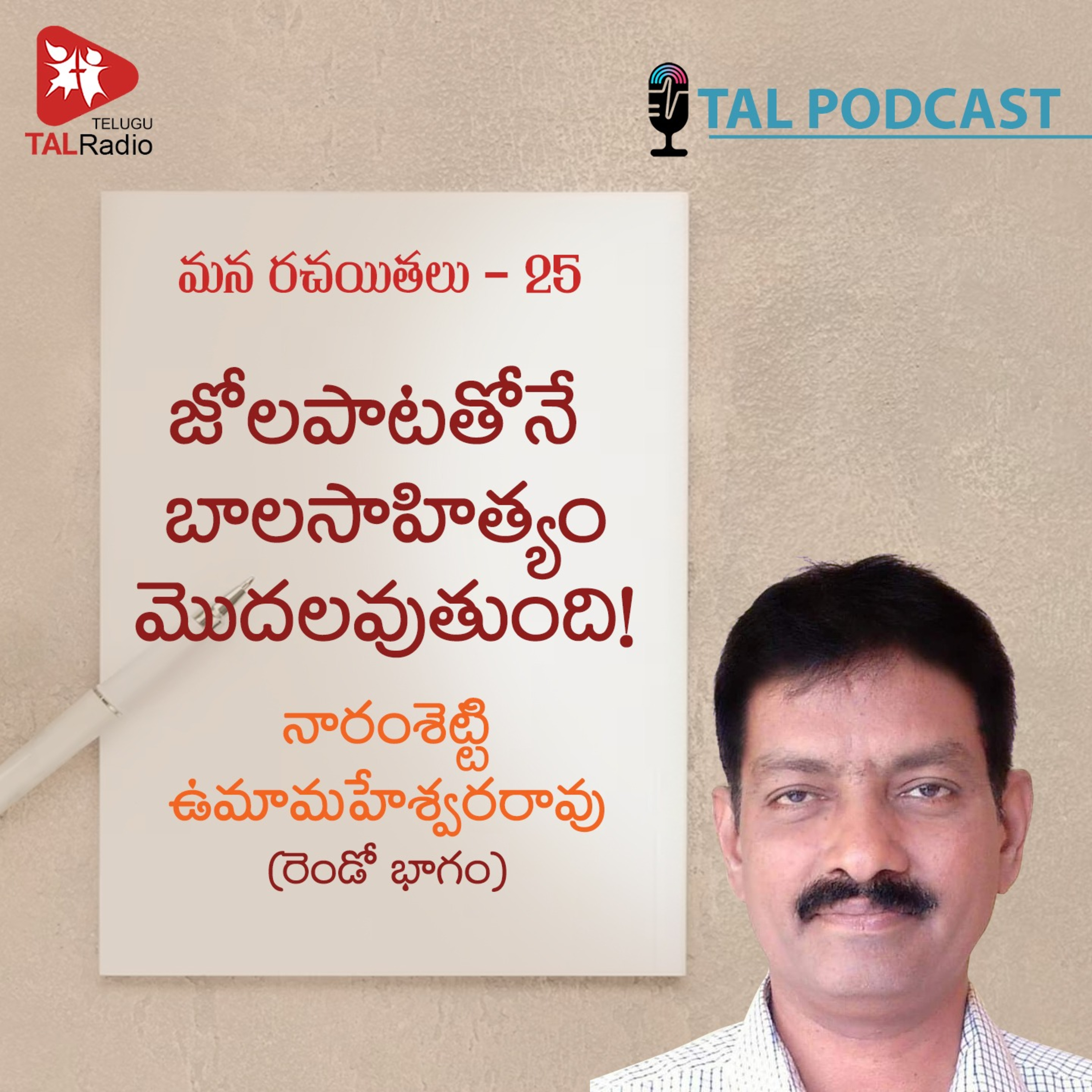 జోలపాటతోనే బాలసాహిత్యం మొదలవుతుంది | నారంశెట్టి (రెండో భాగం) | మన రచయితలు - 25 episode artwork