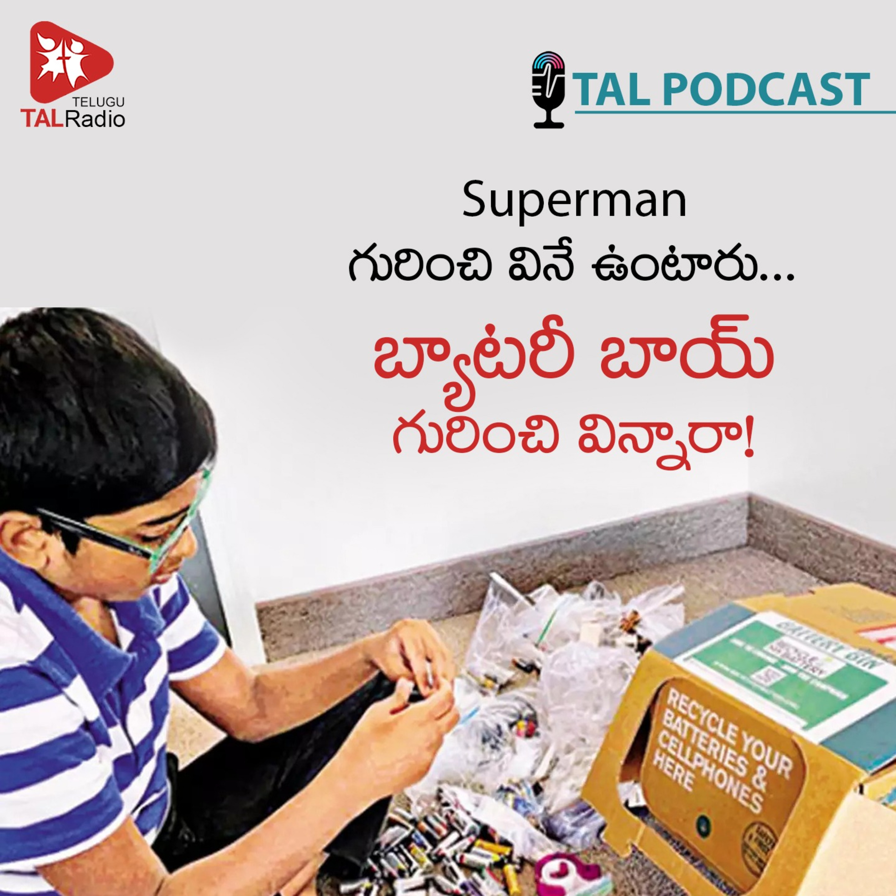 బ్యాటరీ బాయ్ గురించి విన్నారా! episode artwork
